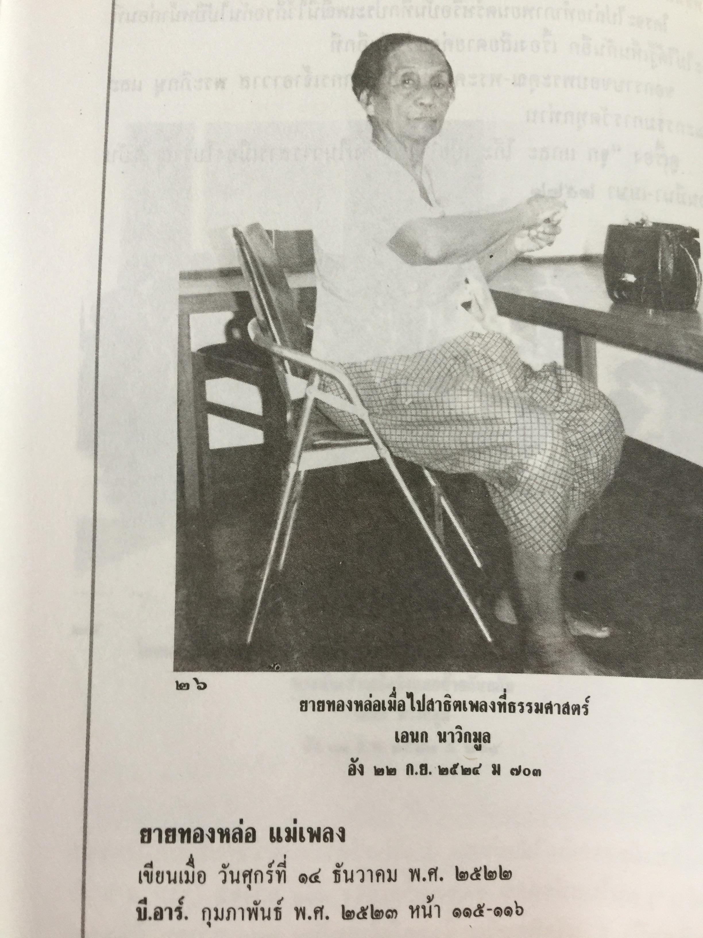 ประเพณีชีวิตไทย. รวมสารคดี 10 เรื่อง ทรงผมเด็ก จุก แกละ โก๊ะ เปีย. ชีวิตแม่เพลง. ยิงลูกหนู สงกรานต์. เครื่องตั้ง จนถึงตัดผมโบราณ พร้อมภาพประกอบตลอดเล่ม. ผู้เขียน เอนก. นาวิกมูล 0 กก.