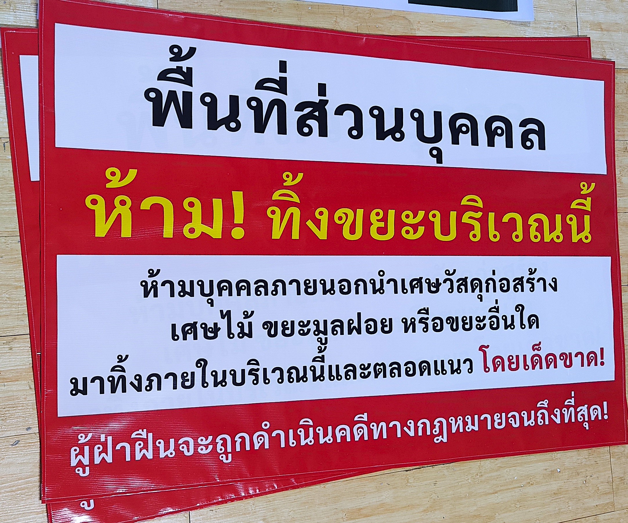 ป้ายไวนิลห้ามทิ้งขยะ พื้นที่ส่วนบุคคล ป้ายเตือนติดชุมชน