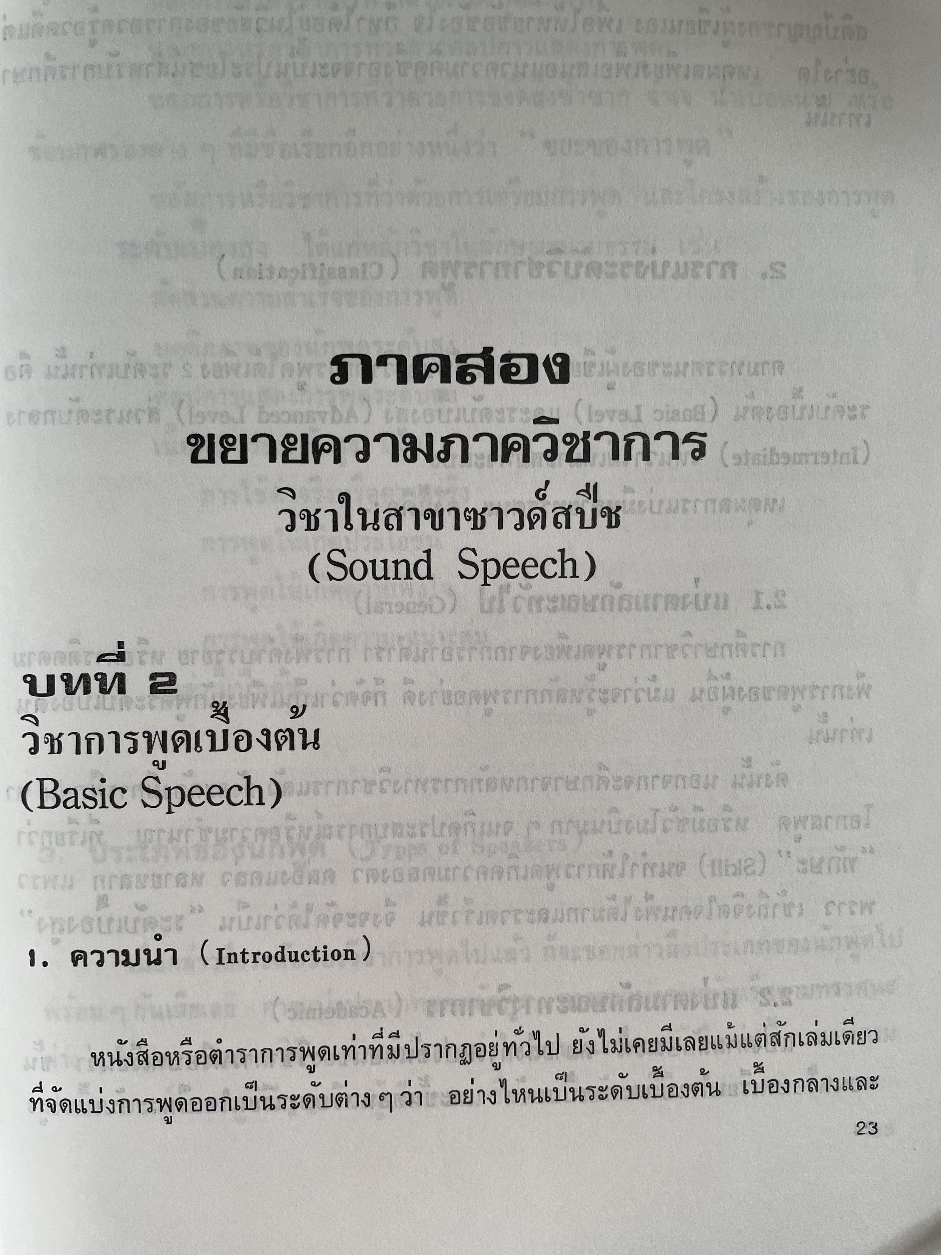 การพูด ระบบธรีซาวด์ ผุ้เขียน ร้อยเอก ดร. จิตรจำนงค์ สุภาพ 3 กก.