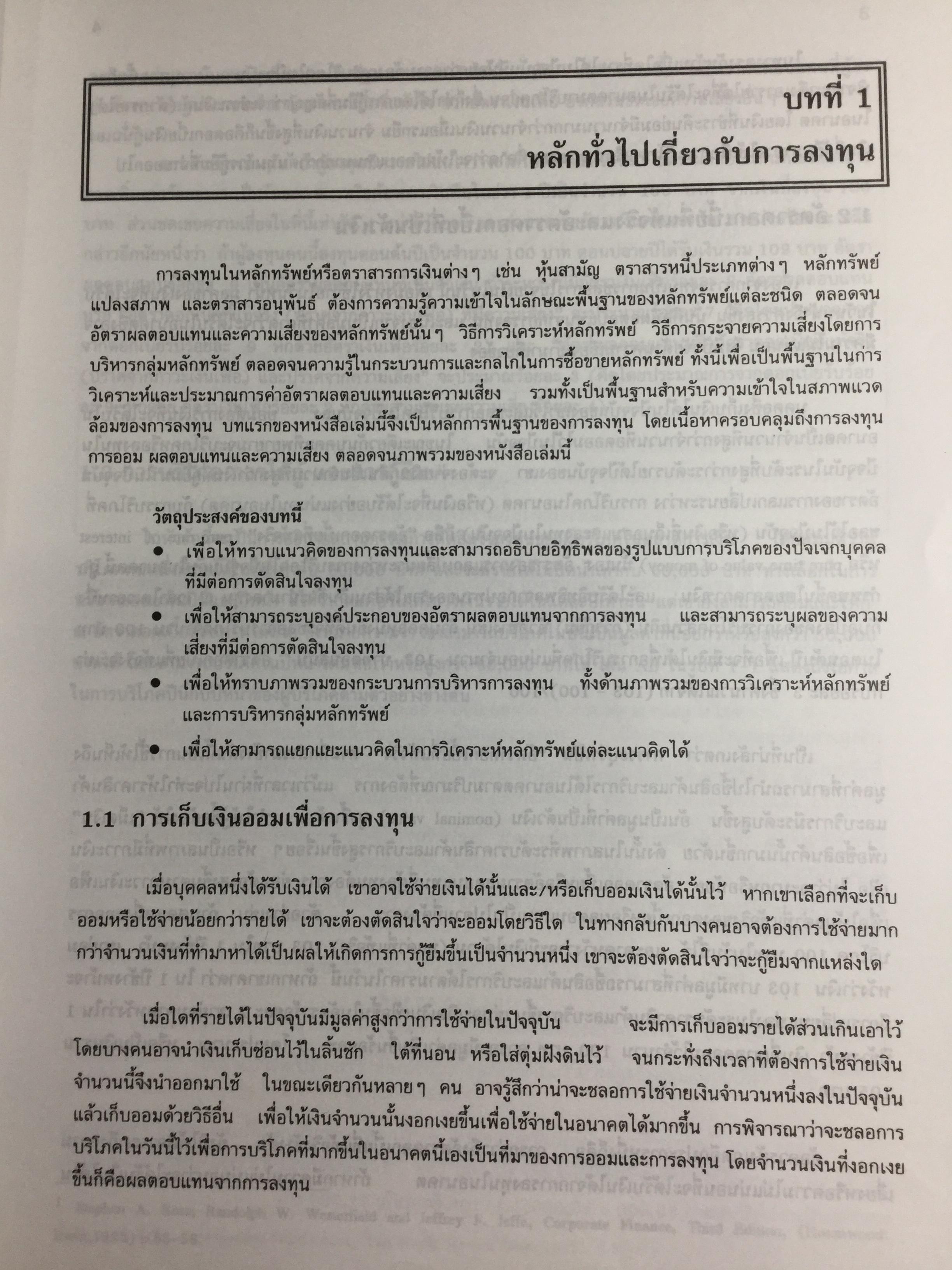 การลงทุน. แนวทางการวิเคราะห์หลักทรัพย์โดยใช้ปัจจัยพื้นฐานเป็นหลัก โดยการนำทฤษฎีการลงทุนต่างๆมาวิเคราะห์และประยุกต์ฯ ผู้เขียน จิรัตน์ สังข์แก้ว รองศาสตราจารย์ ประจำ คณะพาณิชย์ศาสตร์และการบัญชี 0 กก.