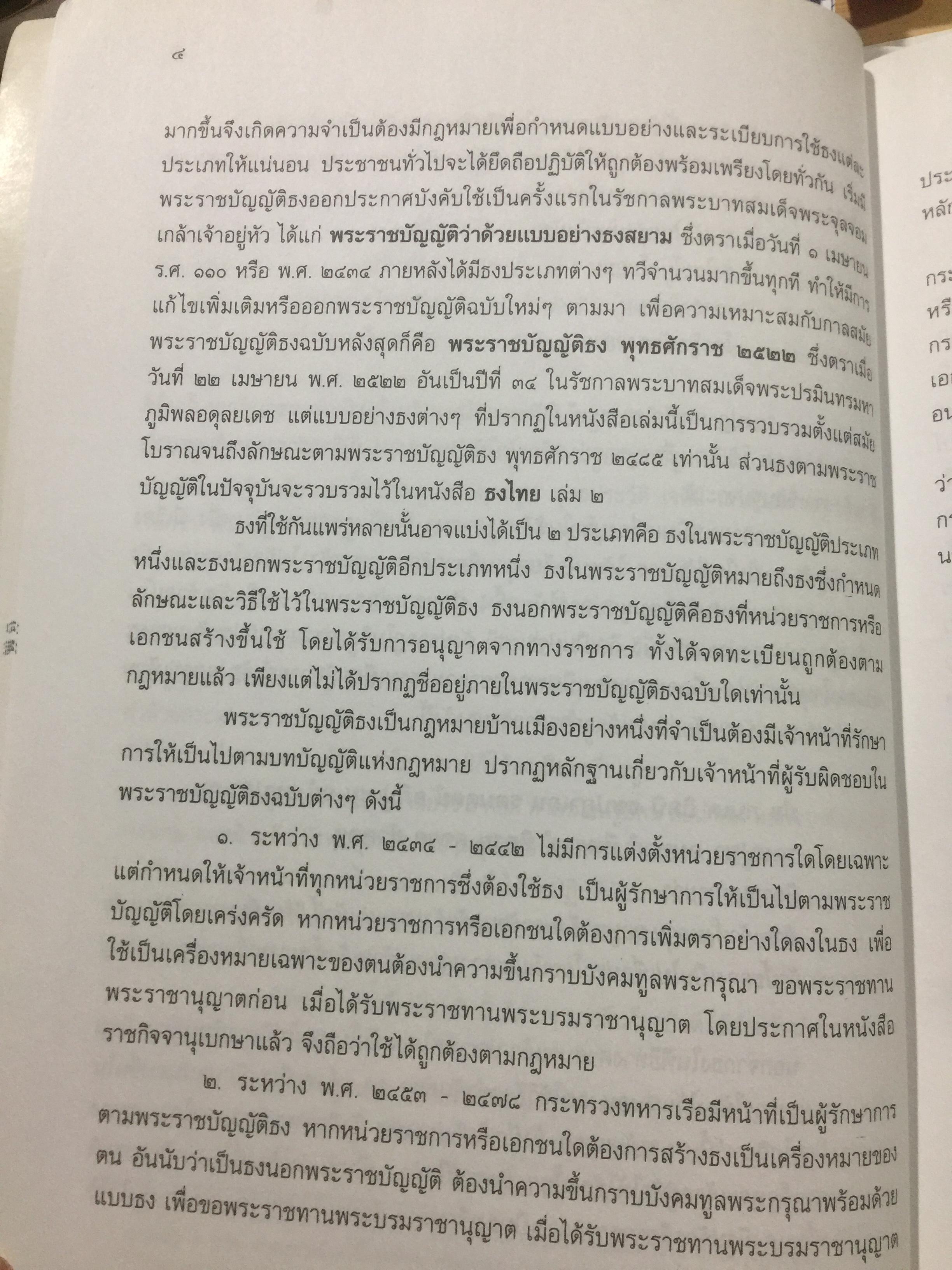 ธงไทย เล่ม 1. กรมศิลปากร พิมพ์เผยแพร่ พุทธ 2545 1,500 กรัม