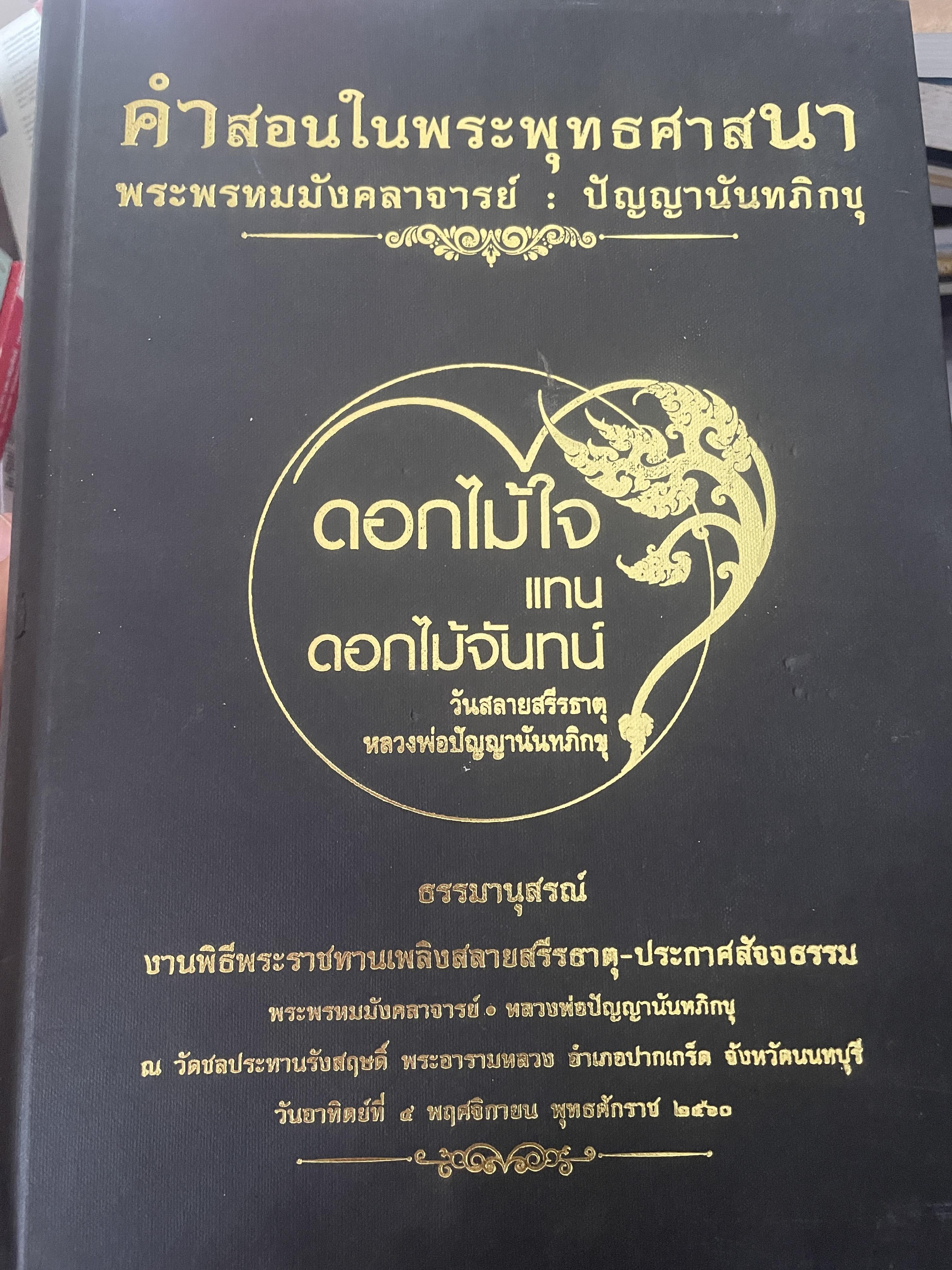 ปัญญานันทภิกขุ :พระพรหมมังคลาจารย์ หนังสือที่ระลึกในงานพิธีพระราชทานเพลิงฯ คำสอนในพระพุทธศาสนา 10 กก.