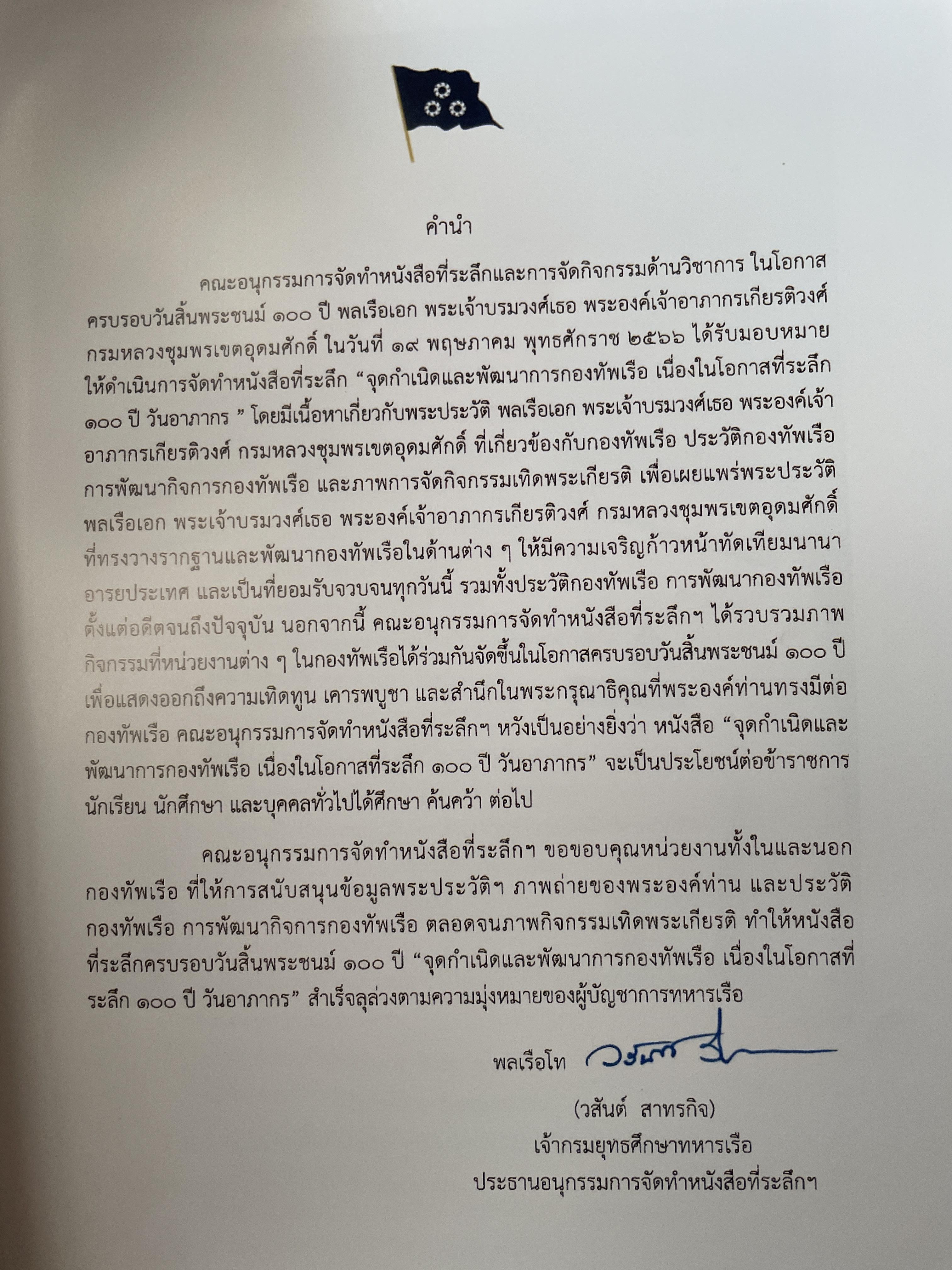 หนังสือที่ระลึก ครบรอบวันสิ้นพระชนม์ 100 ปี พลเรือเอก พระเจ้าบรมวงศ์เธอพระองค์อาภากรเกียรติวงศ์ กรมหมื่น ชุพนรเขตอุดมศักดิ์ จัดทำโดย กองทัพเรือ 6 กก.