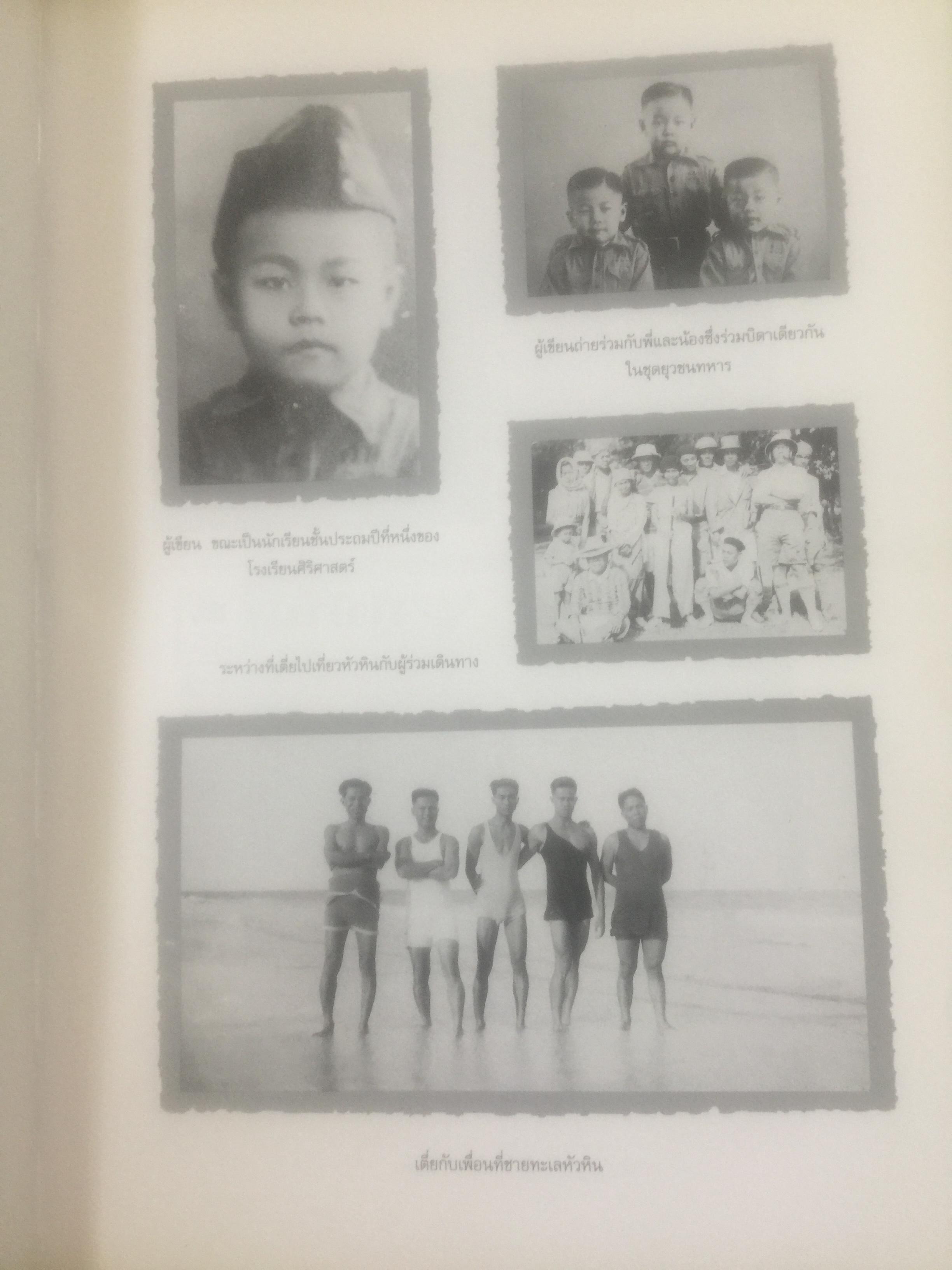 ช่วงแห่งชีวิตของ ส.ศิวรักษ์. แต่ก่อนเกิดจนจบการศึกษาจากเมืองอังกฤษ่ 0 กก.