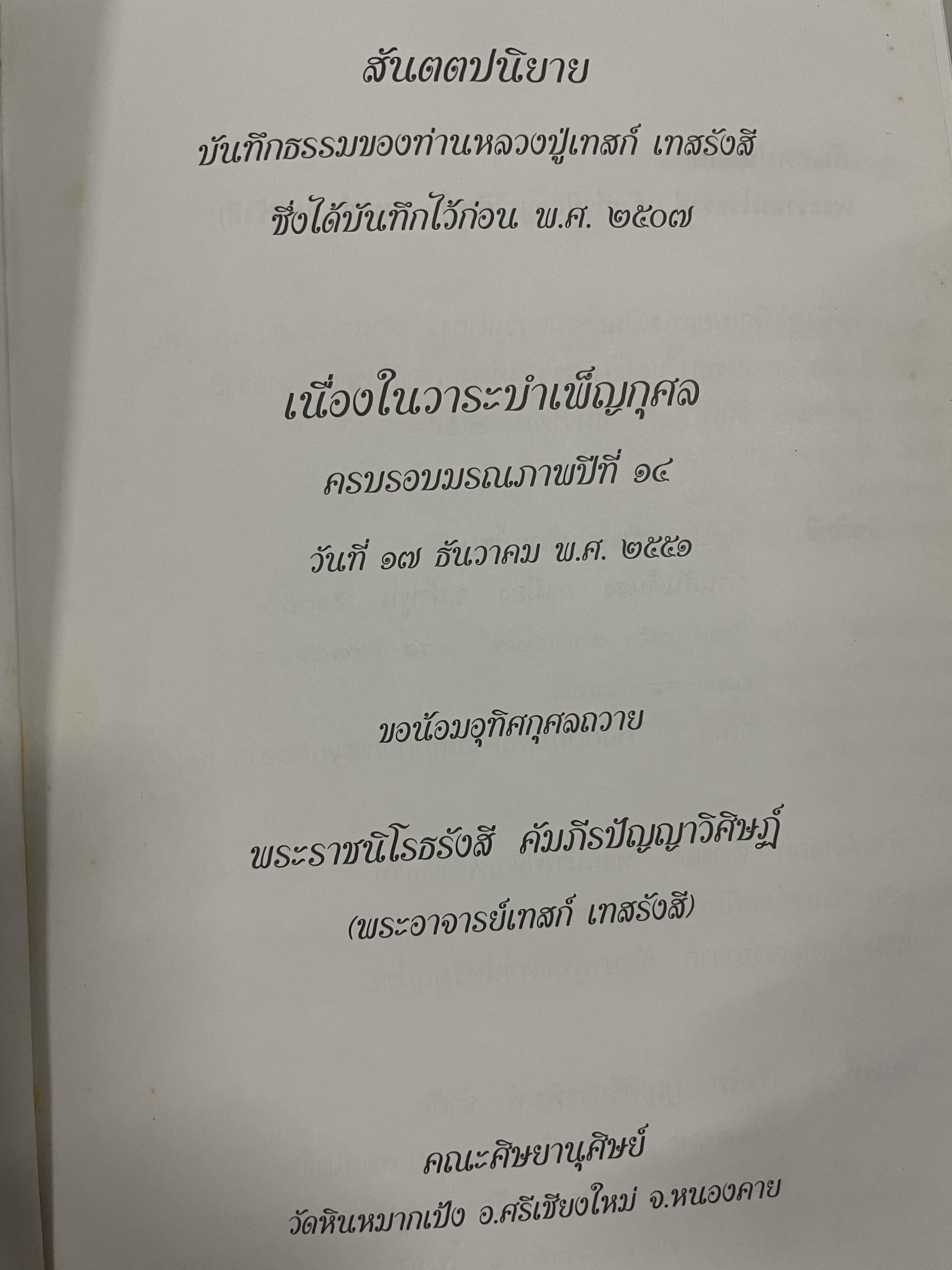 สันตตปนิยาย บันทึกธรรมของท่านหลวงปู่ เทสก์ เทสรังสี ซึ่งได้บันทึกไว้ก่อน พ.ศ. 2507 0 กก.