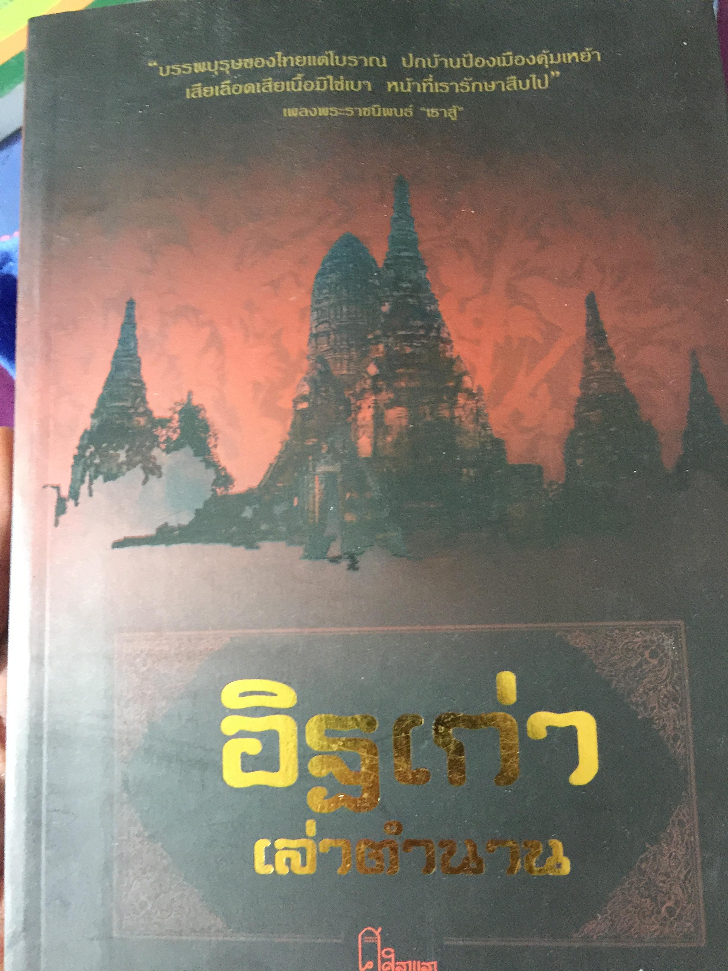 อิฐเก่า เล่าตานาน โดย ศิลาแลง ประวัติศาสตร์ชาติไทยตั้งแต่ยุคโบราณ สุโขทัย อยุธยา ธนบุรี และรัตนโกสินทร์ 0 กก.