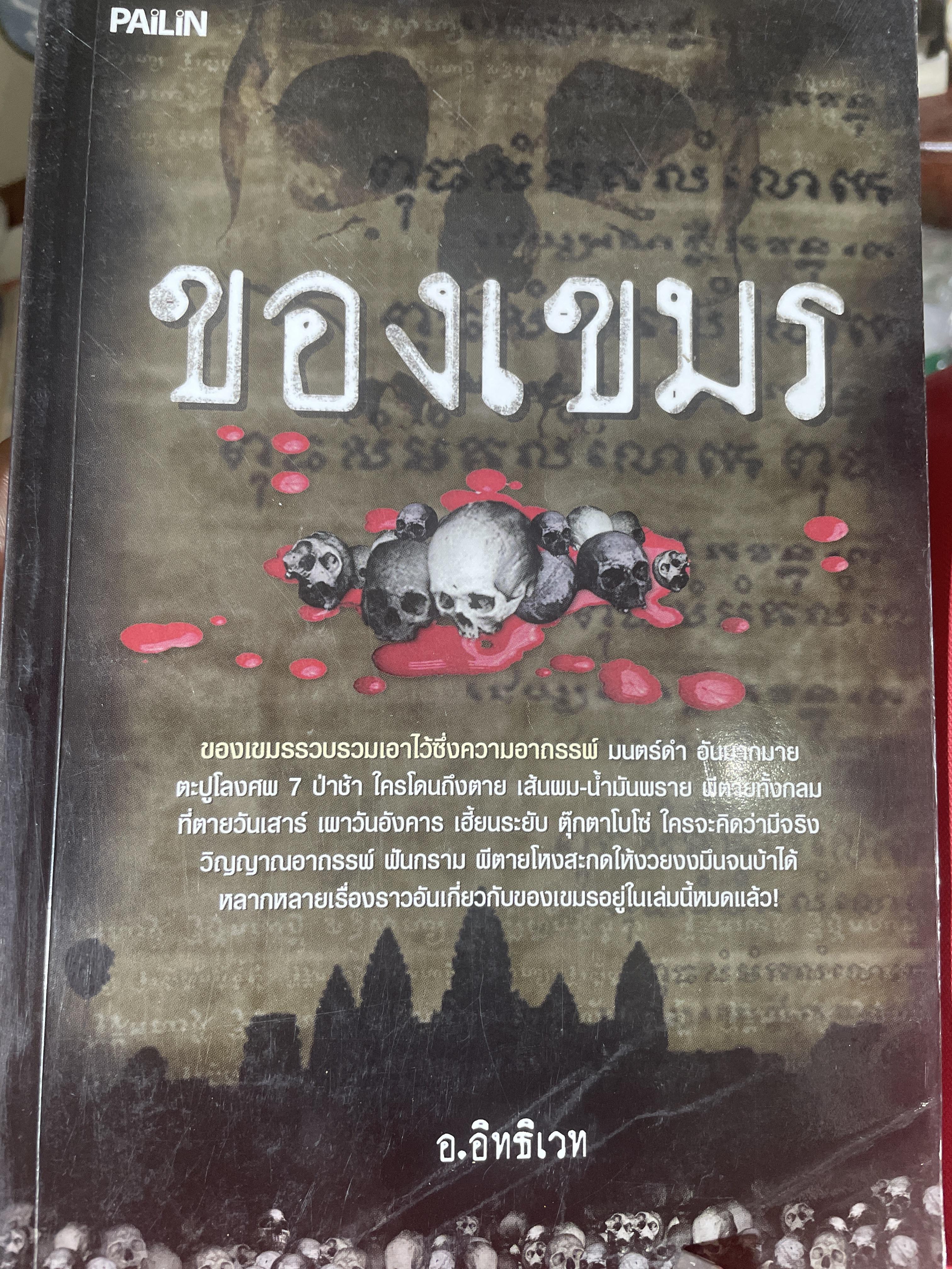 ของเขมร ผู้เขียน อ.อิท 700 กรัม