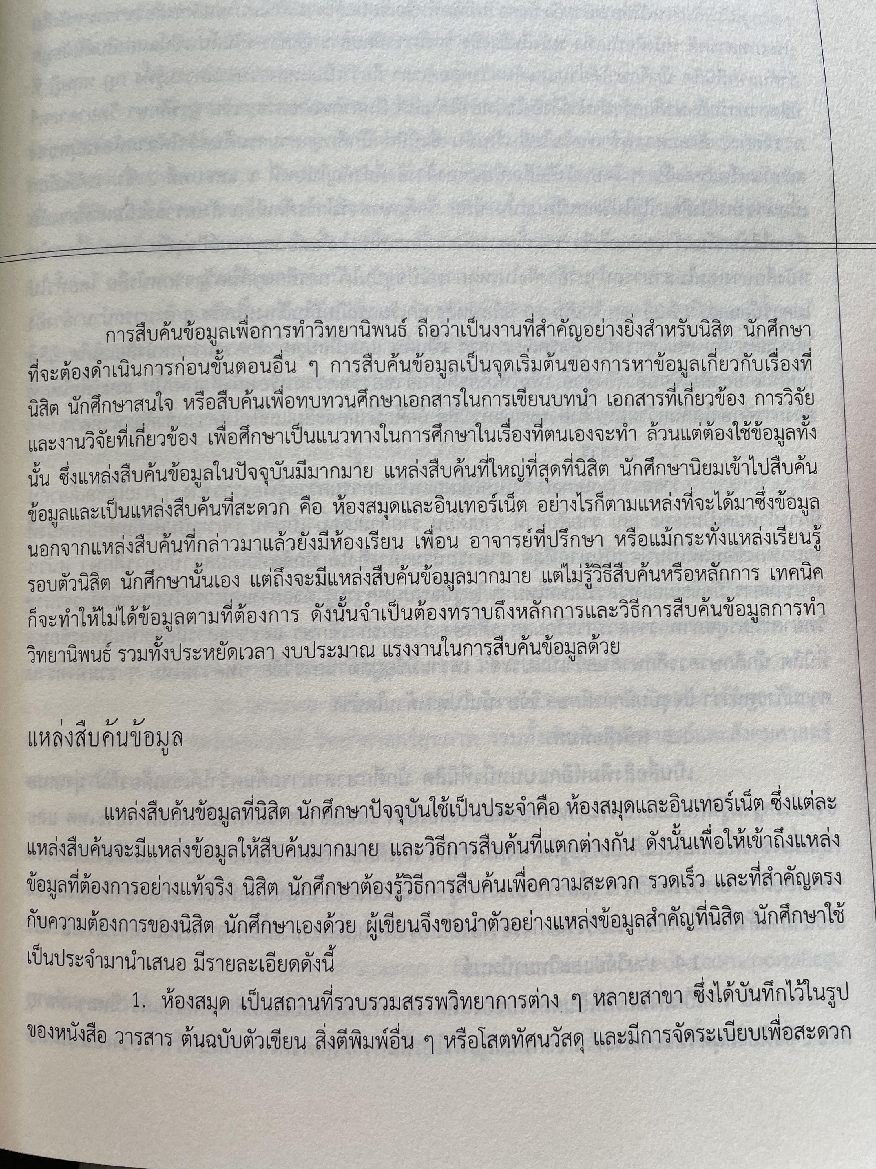 การเขียนวิทยานิพนธ์ THESIS WRITING. ผู้เขียน ฉลาด จันทรสมบัติ และทองสง่า ผ่องแผ้ว 0 กก.