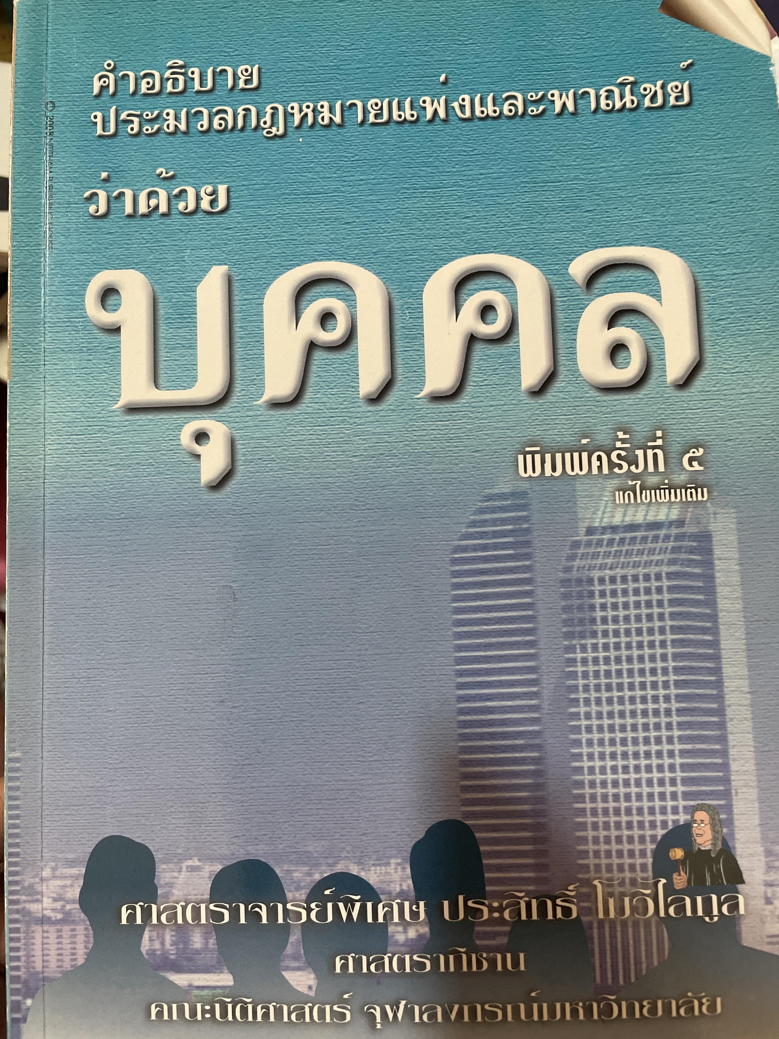 คำอธิบายประมวลกฎหมายแพ่งและพาณิชย์ว่าด้วย บุคคล พิมพ์ครั้งที่ 5 ผู้เขียน ศาสตราจารย์พิเศษ ประสิทธิ์ โฆวิไบกูล คณะนิติศาสตร์ จุฬาลงกรณ์มหาวิทยาลัย 0 กก.