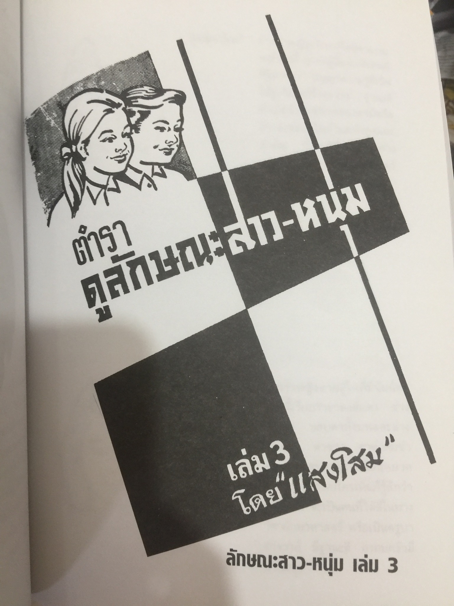 ตำราดูลักษณะชาย-หญิง. เป็นตำรานรลักษณ์หรือโหงวเฮ้งนี้แปลมาจากต้นฉบับภาษาจีนและเป็นตำราเก่าแก่ของจีน ใช้ทำนายลักษณะคนโดยนักปราชญ์จีน โดย แสงโสม. 0 กก.
