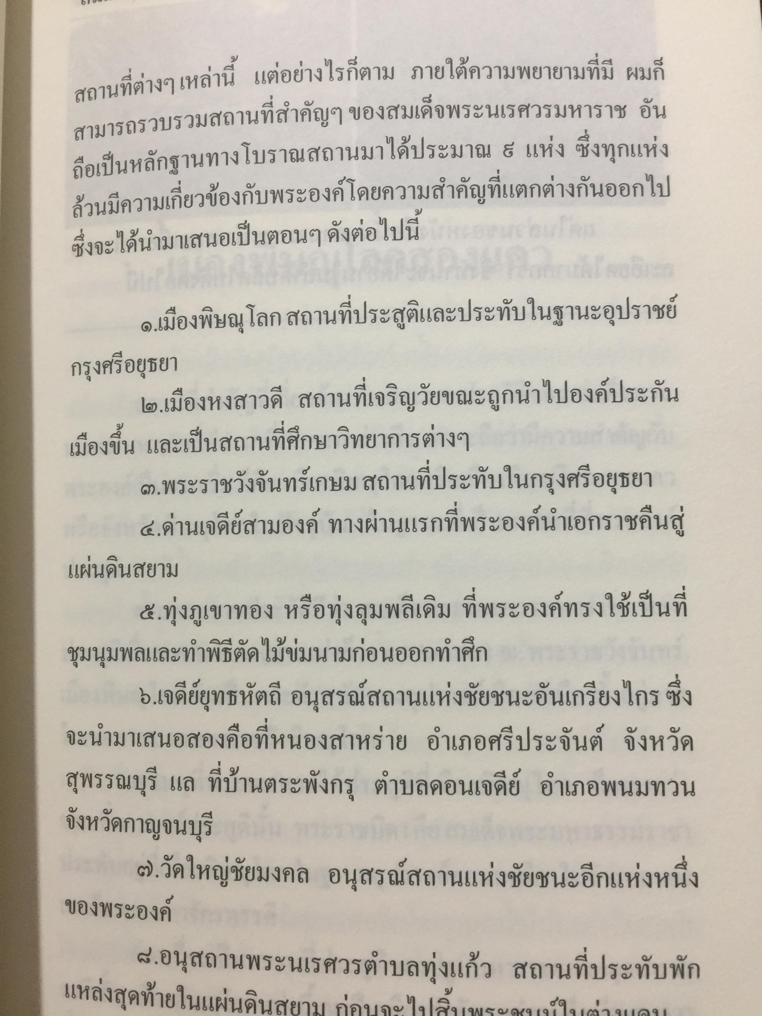 สมเด็จพระนเรศวรมหาราช. ตามรอยพระยุคลบาทมหาราชแห่งสยาม. ผู้เรีนบเรียงฉลอง เจยาคม. แถม VCD จำนวน 1 แผ่น. 0 กก.
