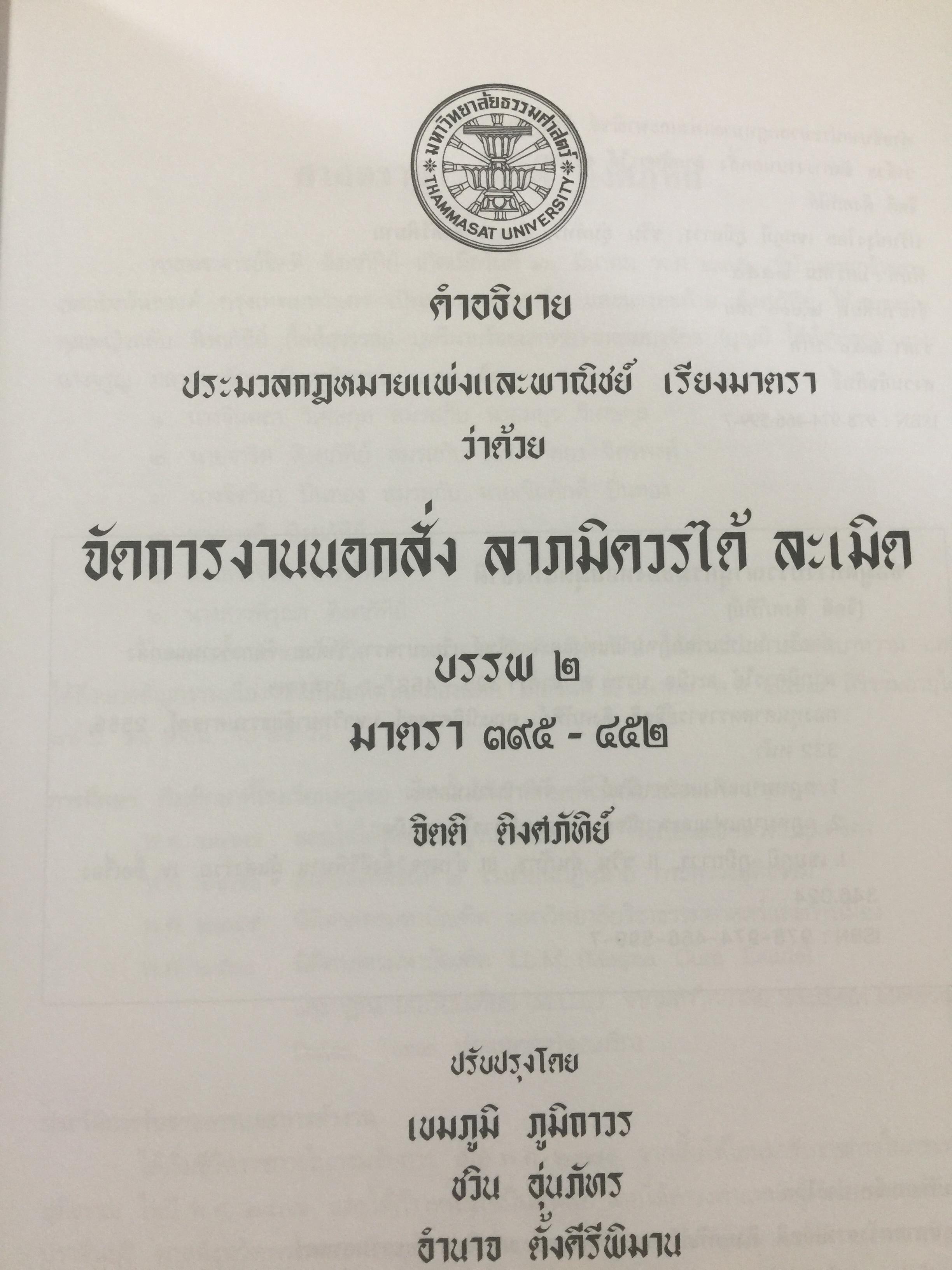 คำอธิบาย ประมวลกฎหมายแพ่งเและพาณิชย์(เรียงมาตรา)ว่าด้วย จัดการงานนอกสั่ง ลาภมิควรได้ ละเมิด บรรพ 2 มาตรา 395-452 ผู้เขียน จิตติ ติงศภัทิย์ 0 กก.