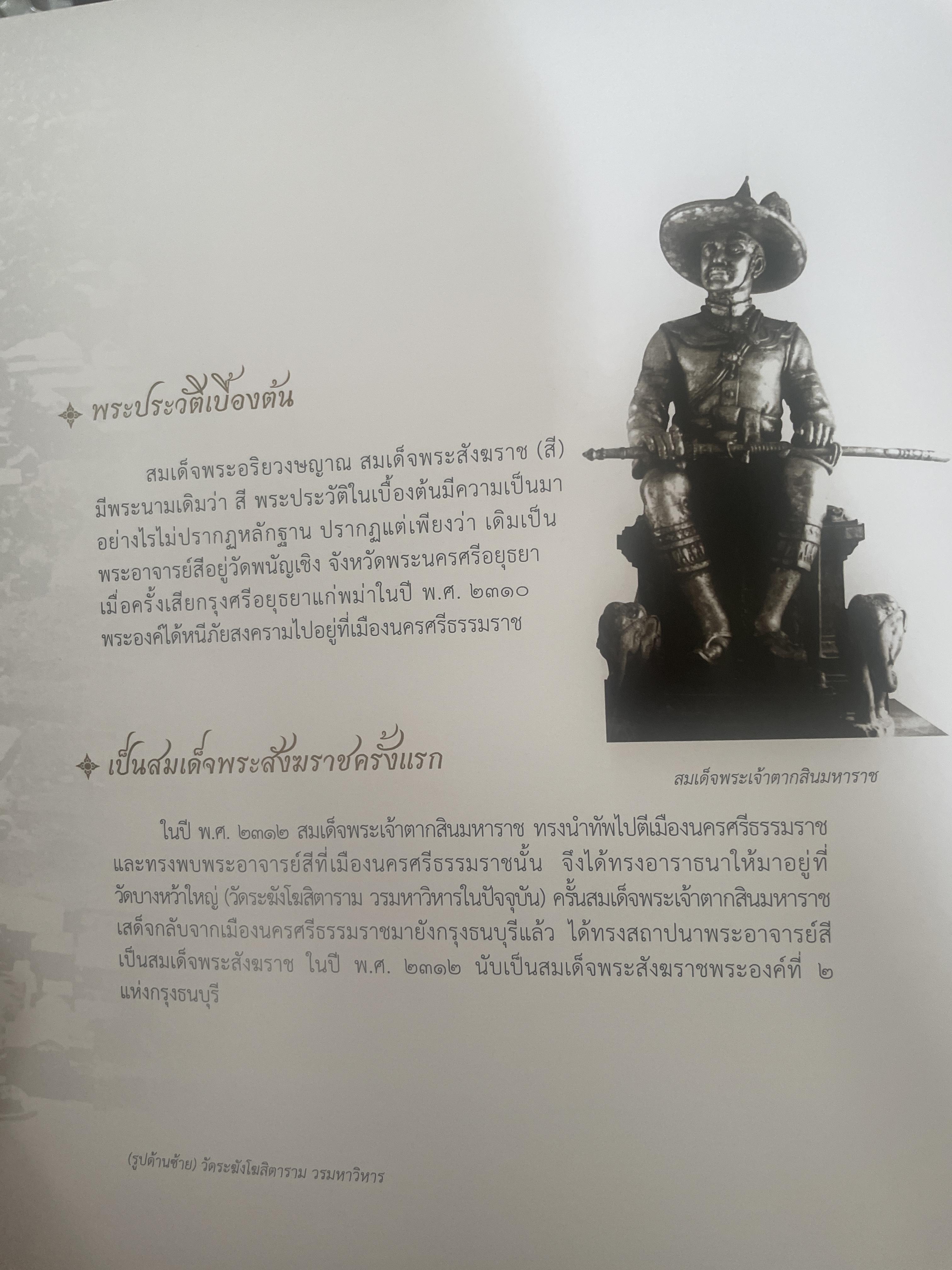 พระประวัติ สมเด็จพระสังฆราชแห่งกรุงรัตนโกสินทร์ 19 พระองค์ 10 กก.