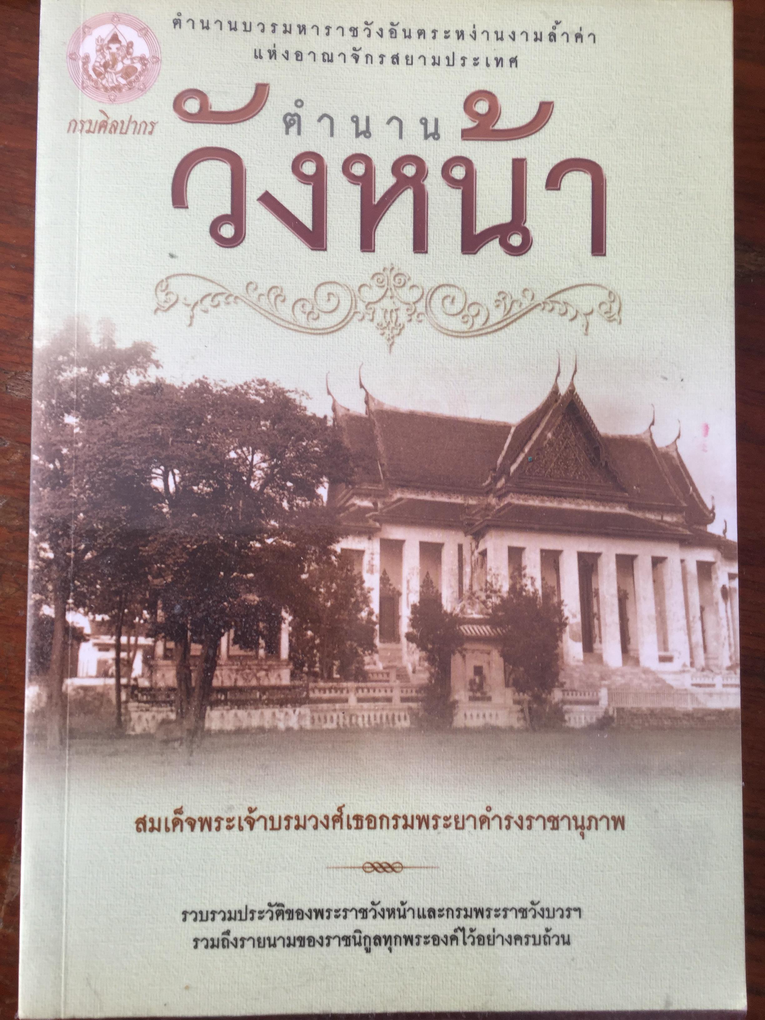 ตำนานวังหน้า. ตำนานบวรมหาราชวังอันตระหว่านงามล้ำค่าแห่งอาณาจักรสยามประเทศ รวบรวมประวัติของพระราชวังบวรฯ รวมถึงรายนามของราชนิกุลทุกพระองค์ไว้อย่างครบถ้วน 1 กก.