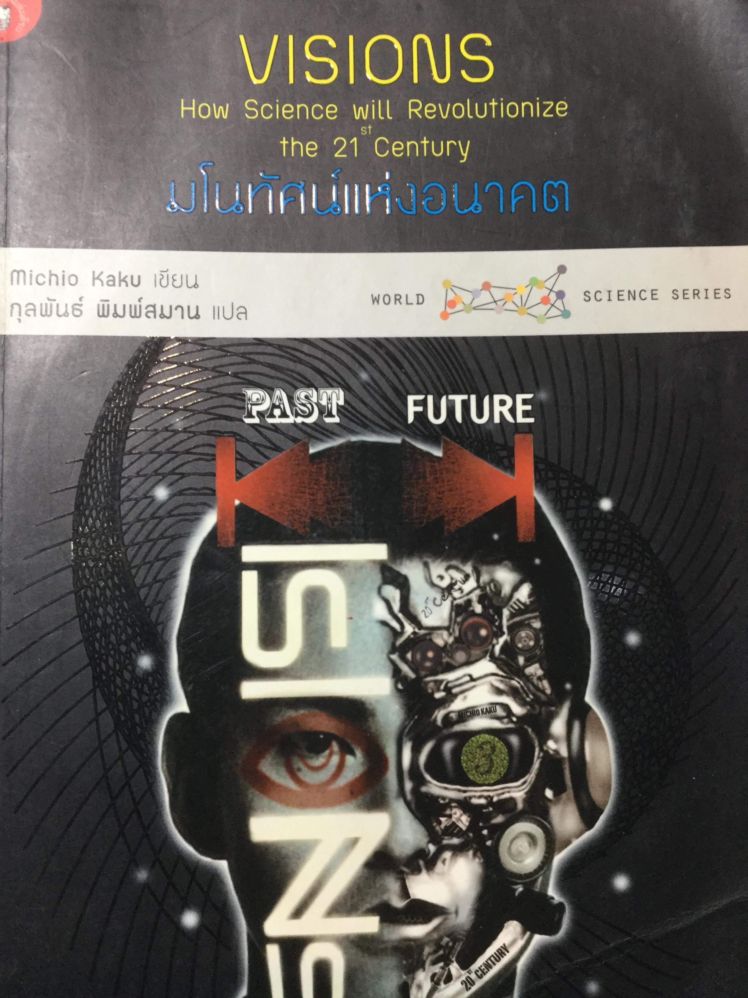 มโนทัศน์แห่งอนาคต. VISIONS How Science will Revolutionize the 21th Century ความก้าวหน้าสุดล้ำแห่งโลกวิทยาศาสตร์ 3 แขนง คอมพิวเตอร์-ชีวโมเลกุล-ควอนตัม. ที่จะปฏิวัติโลกในยุคศตวรรษที่21 นี้ 0 กก.