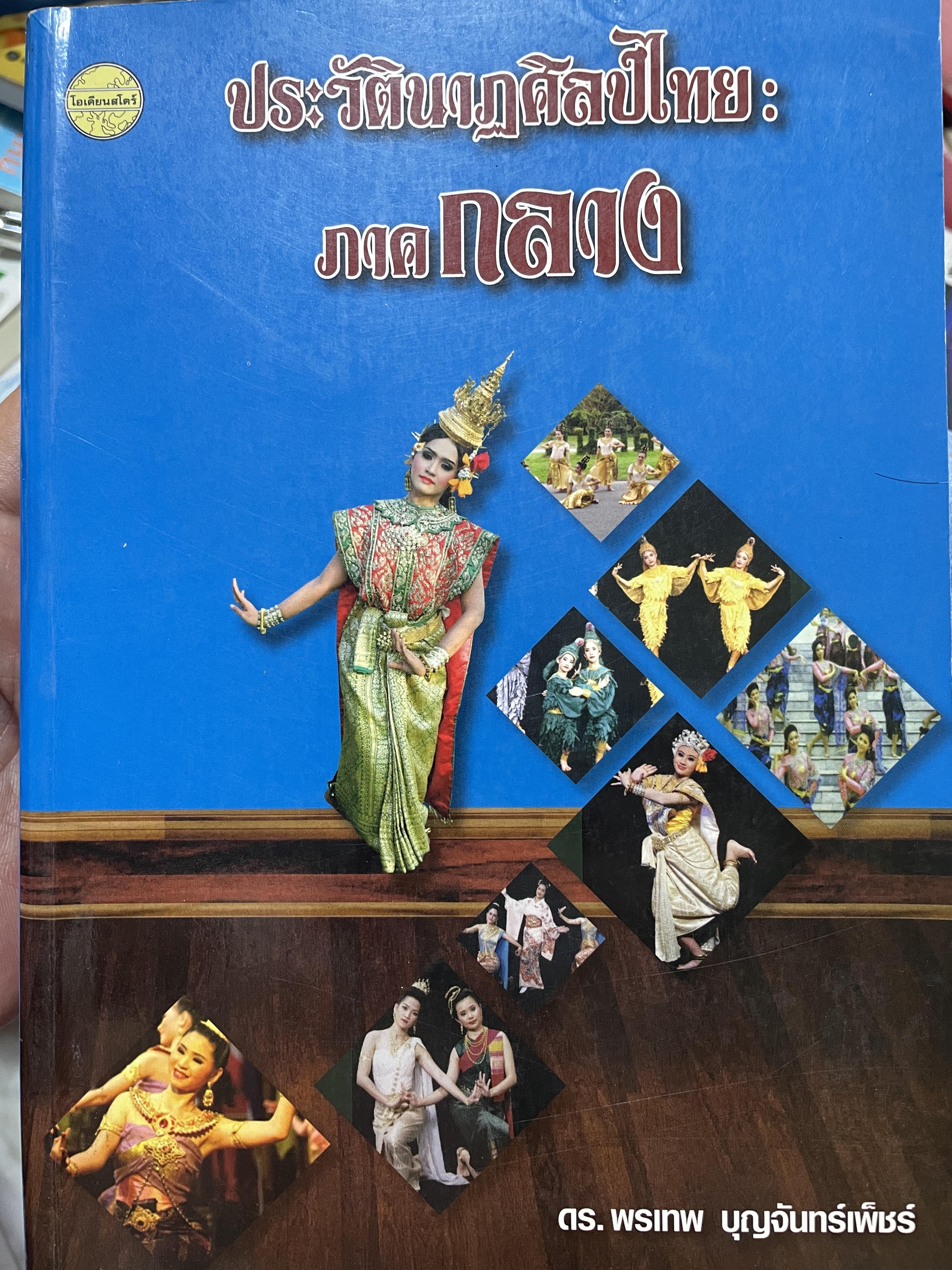 ประวัตินาฏศิลป์ไทย : ภาคกลาง ผู้เขียน ดร.พรเทพ บุญจันทร์เพ็ชร์ 3 กก.