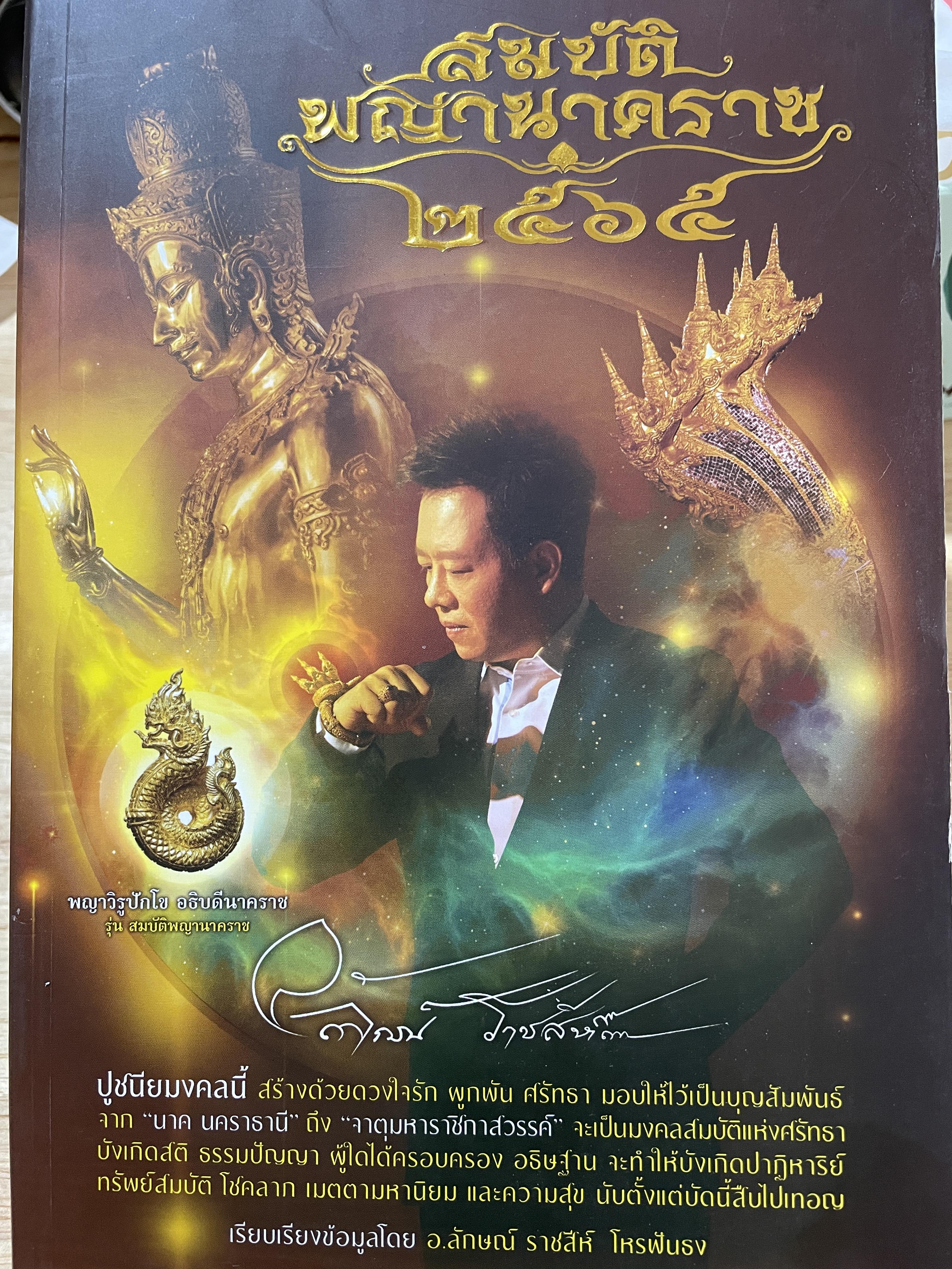 สมบัติพญานาคราช 2565 เรียบเรียงโดย อาจารย์ลักษณ์ ราชสีห์ โหรฟันธง 5,500 กรัม
