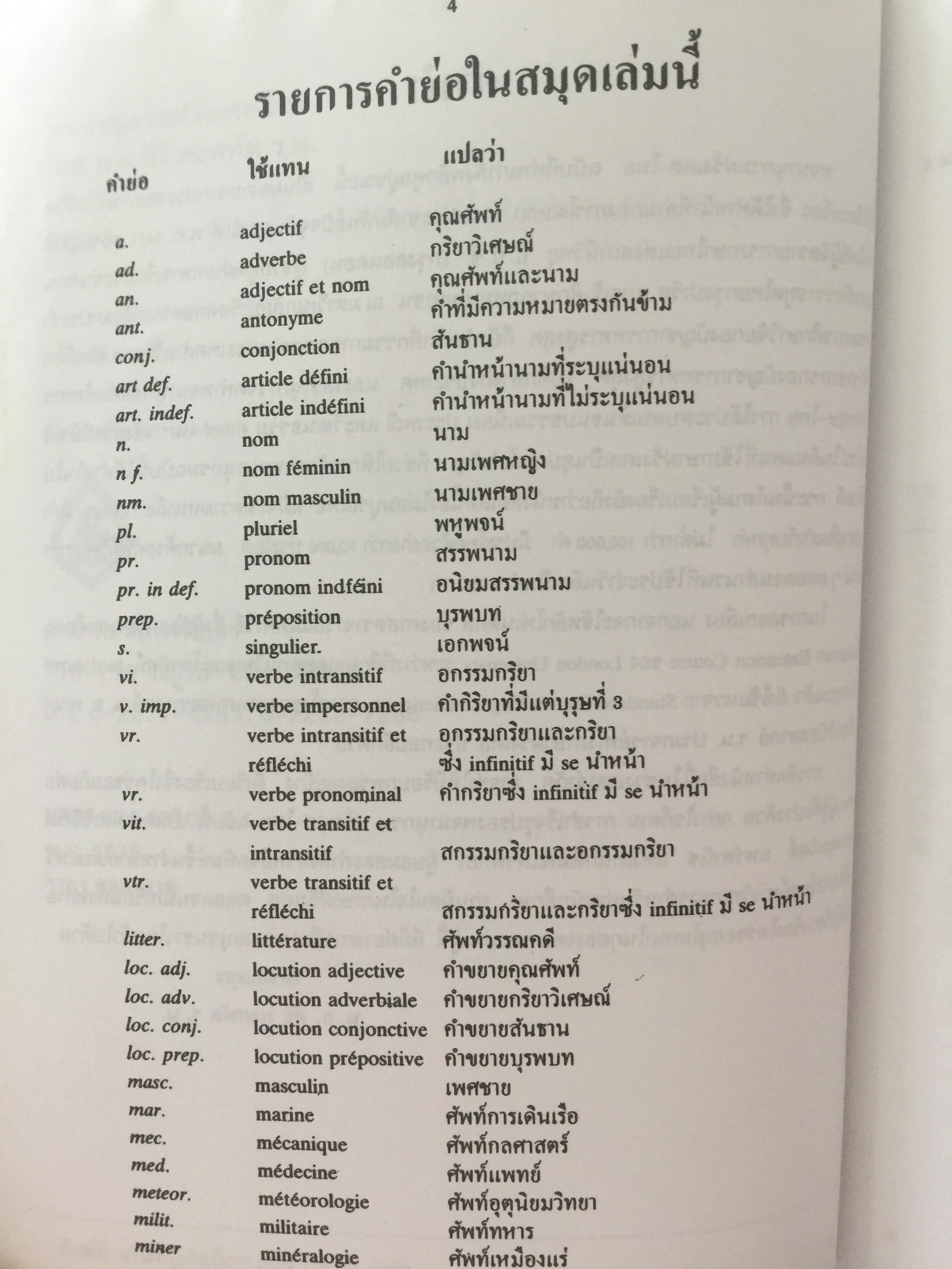 พจนานุกรม ฝรั่งเศส-ไทย. New FRENCH-THAI. DICTIONARY By Captain Siri Pongsathat 0 กก.