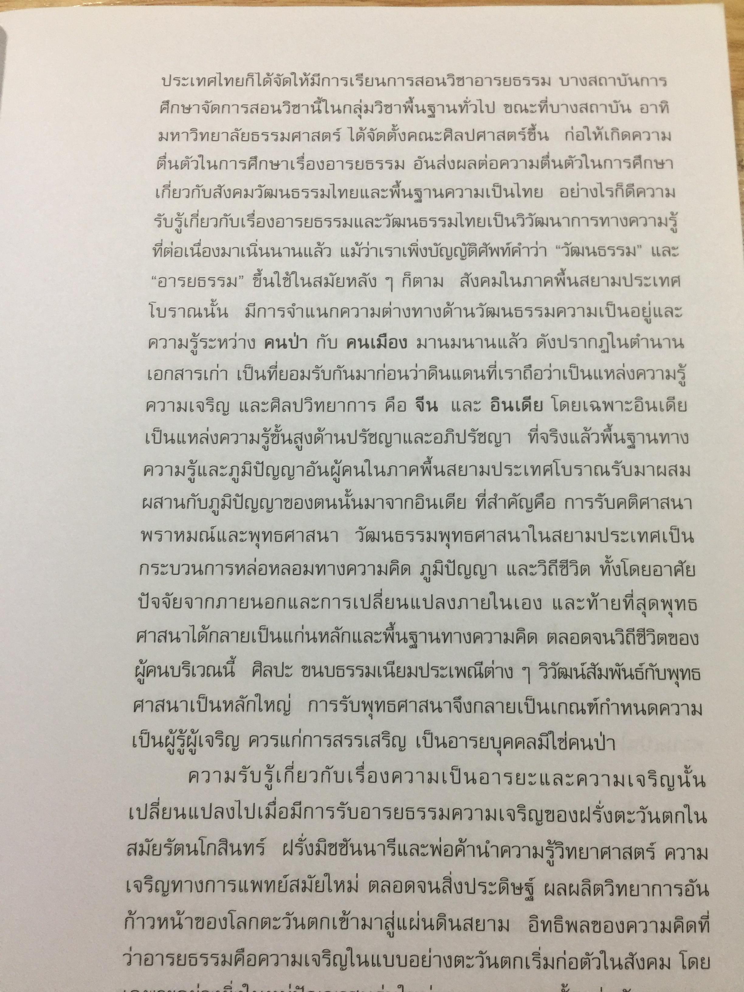 อารยธรรมไทย. พิมพ์ครั้งที่สาม ปรับปรุงใหม่. ผู้เขียน ดร.ธิดา สาระยา 3 กก.