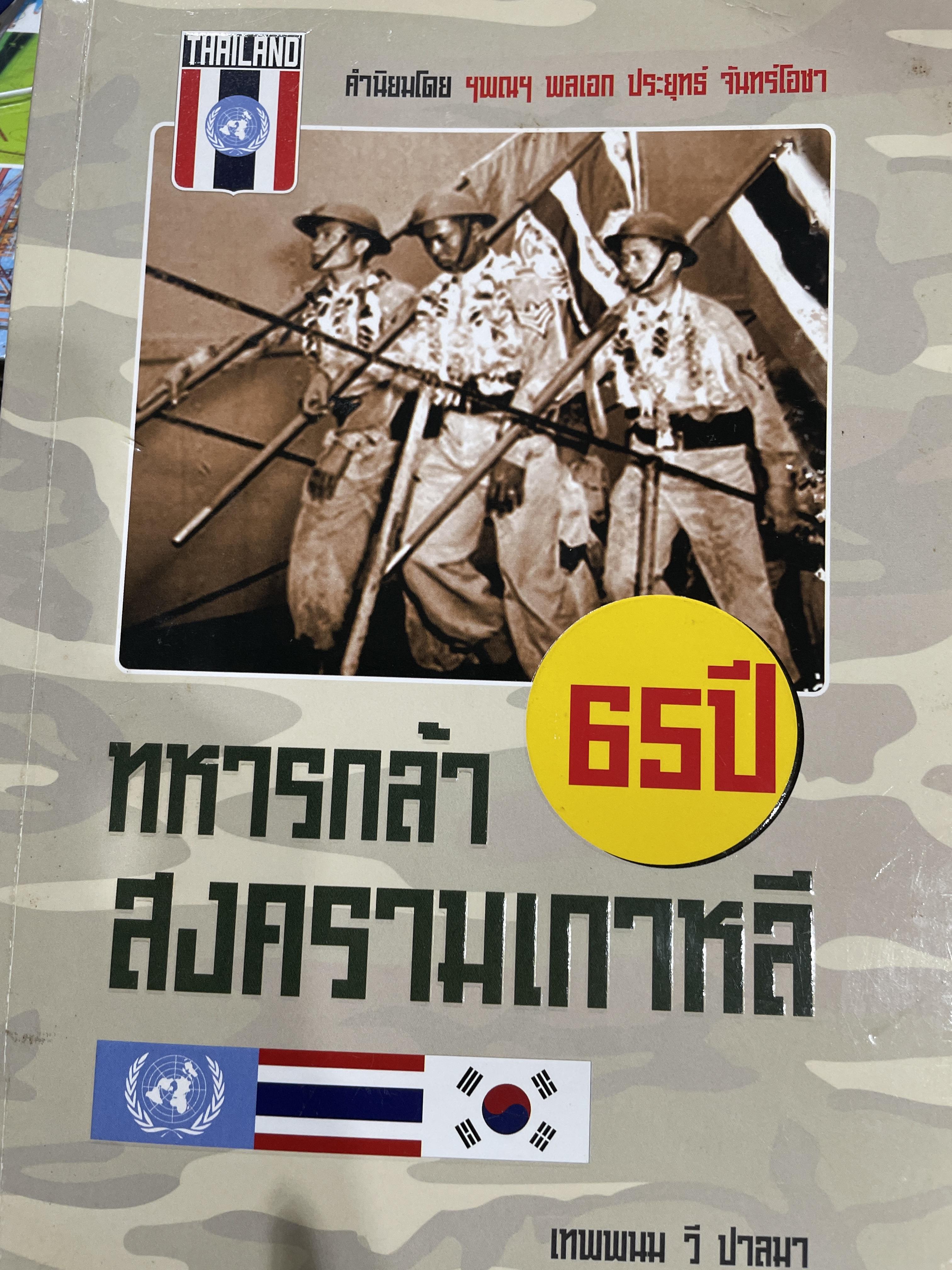 65 ปี ทหารกล้า สงครามเกาหลี ผู้เขียน เทพพนม วี ปาลมา 3,500 กรัม