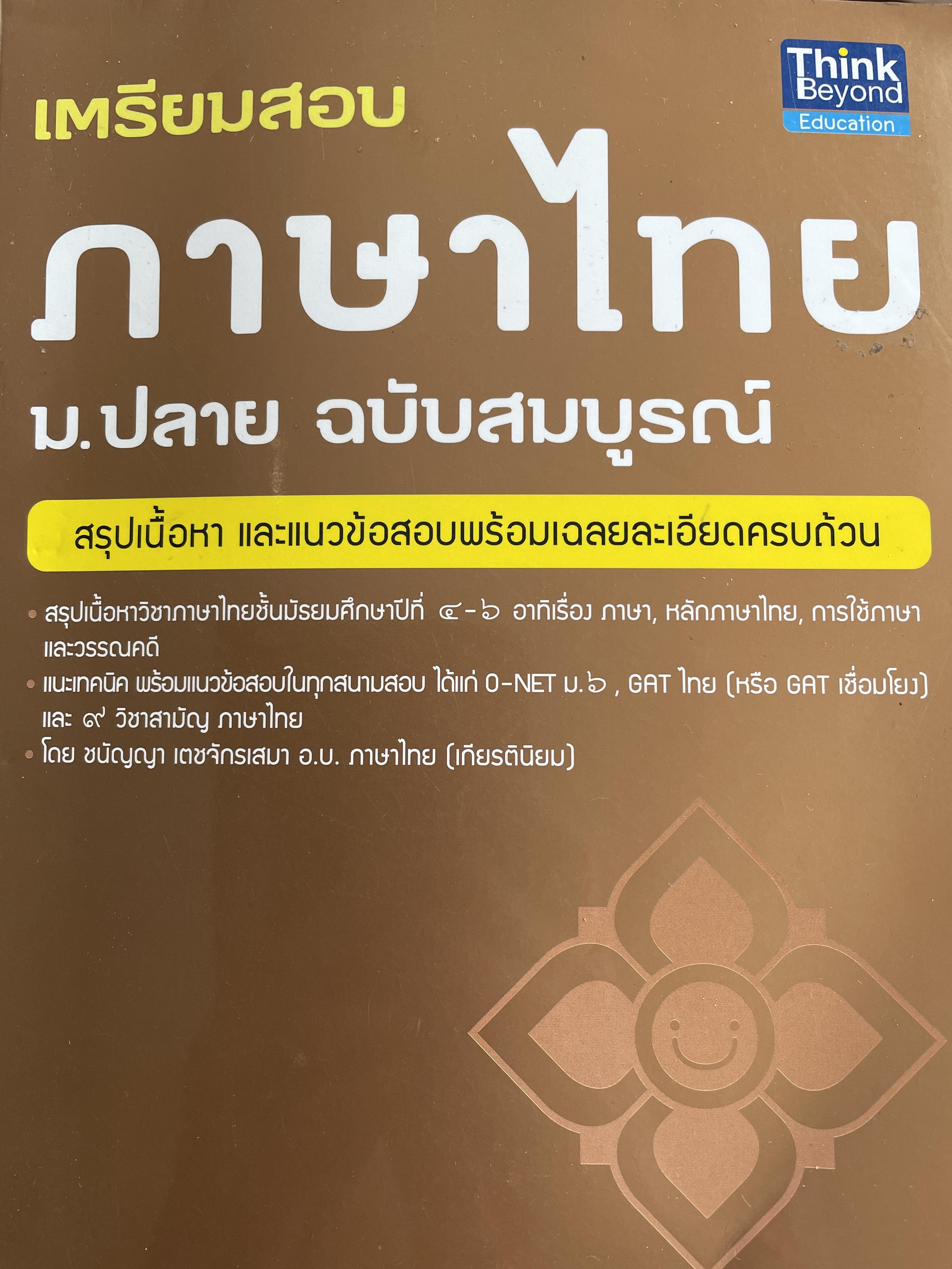 เตรียมสอบภาษาไทย ม.ปลาย ฉบับสมบูรณ์ สรุปเนื้อหาและแนวข้อสอบพร้อมเฉลยอย่างละเอียดครบถ้วน โดย ชนัญญา เดชจักรเส 1,500 กรัม