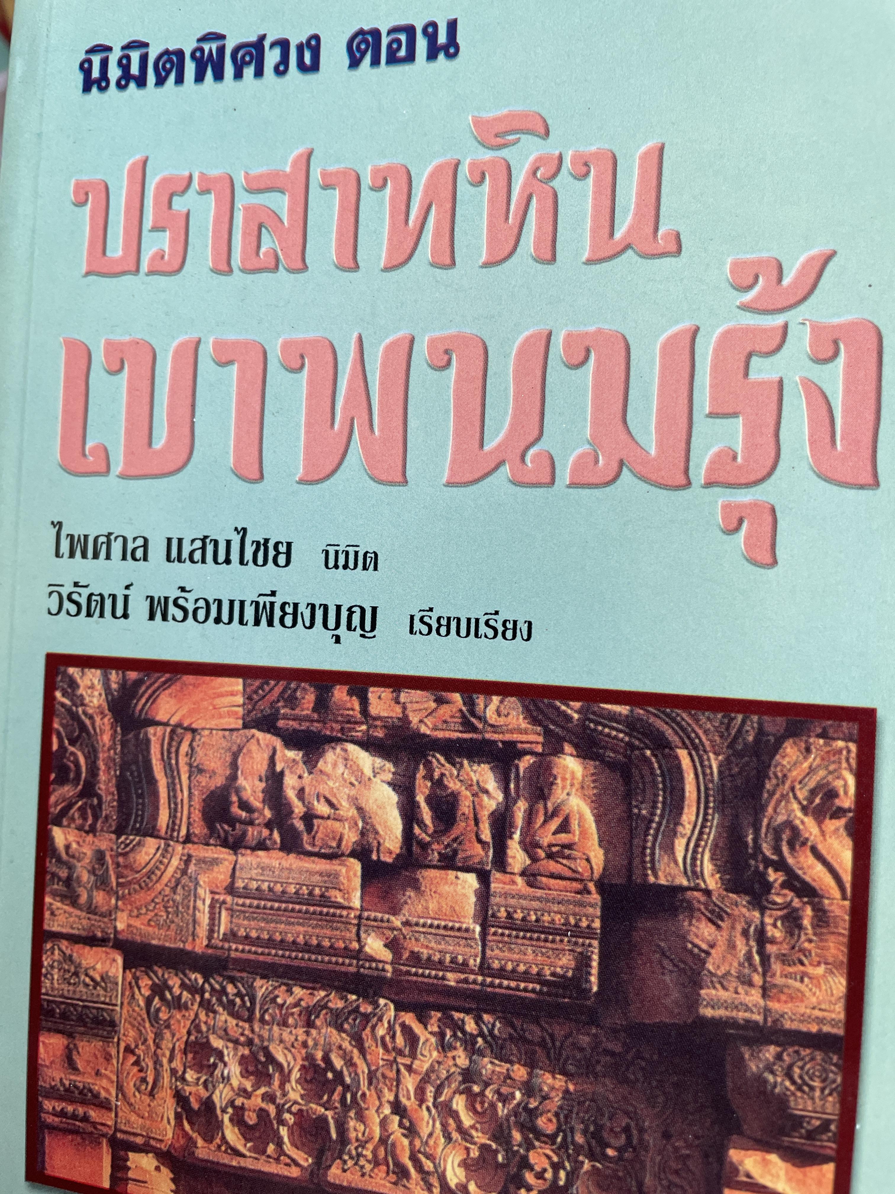 นิมิตพิศวง ตอน ปราสาทหินเขาพนมรุ้ง ไพศาล แสนไชย นิมิต วิรัตน์ พรัอมเพียงบุญ เรียบเรียง 300 กรัม
