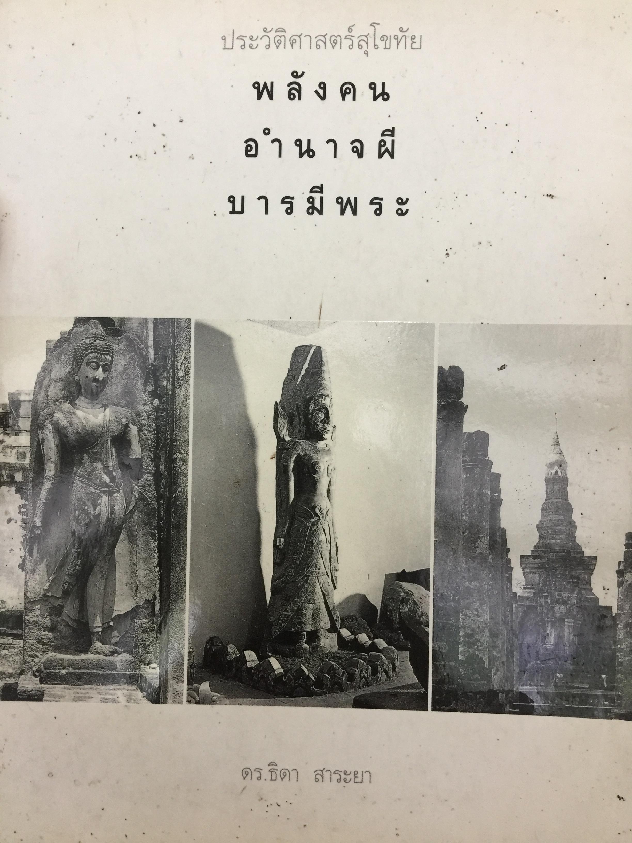 ประวัติศาสตร์สุโขทัย. พลังคน อำนาจผี บารมีพระ ผู้เขียน ดร.ธิดา สาระยา 3 กก.