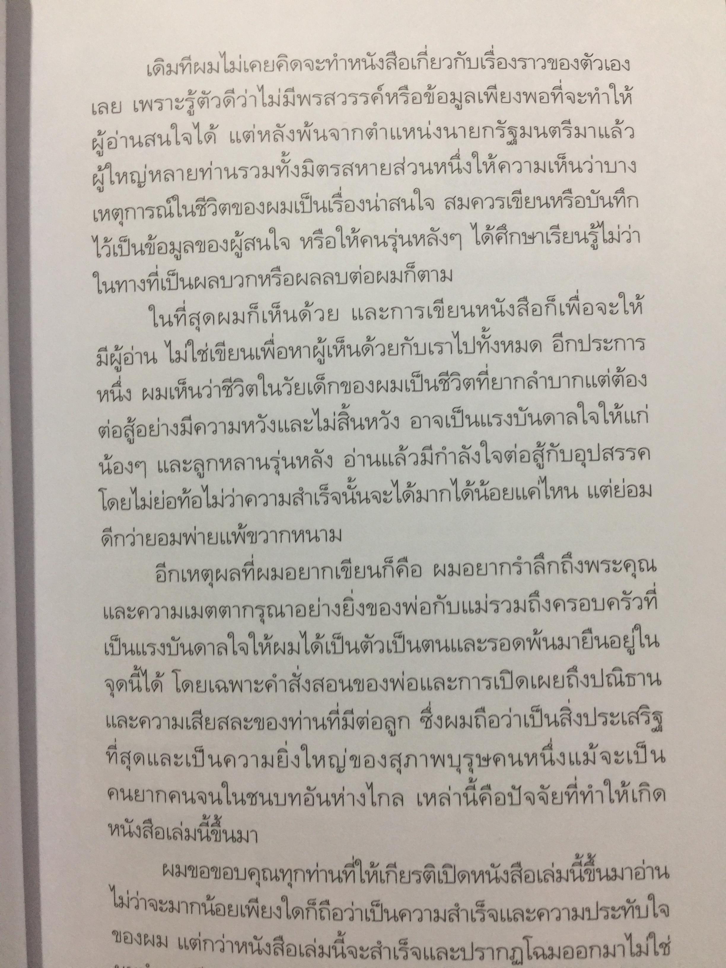 สมชาย วงศ์สวัสดิ์ . ชีวิต งาน การต่อสู้ กว่าจะมาเป็นนายกรัฐมนตรีคนที่ 26. ผู้เขียน สมชาย วงศ์สวัสดิ์. 0 กก.