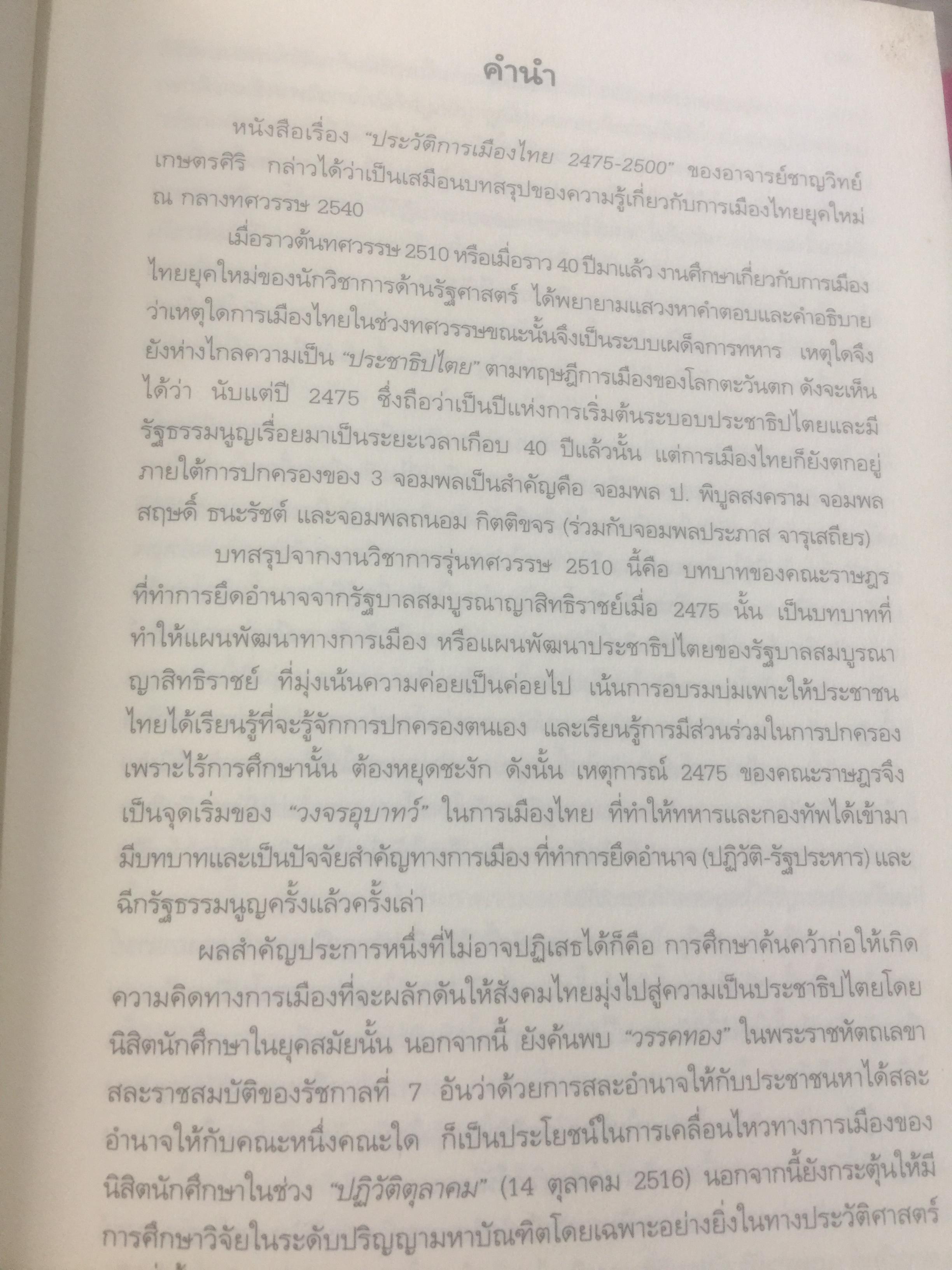 ประวัติการเมืองไทยสยาม. พ.ศ.2475-2550. A Political History of Thailand-Siam ผู้เขียน ชาญวิทย์ เกษตรศิริ 0 กก.