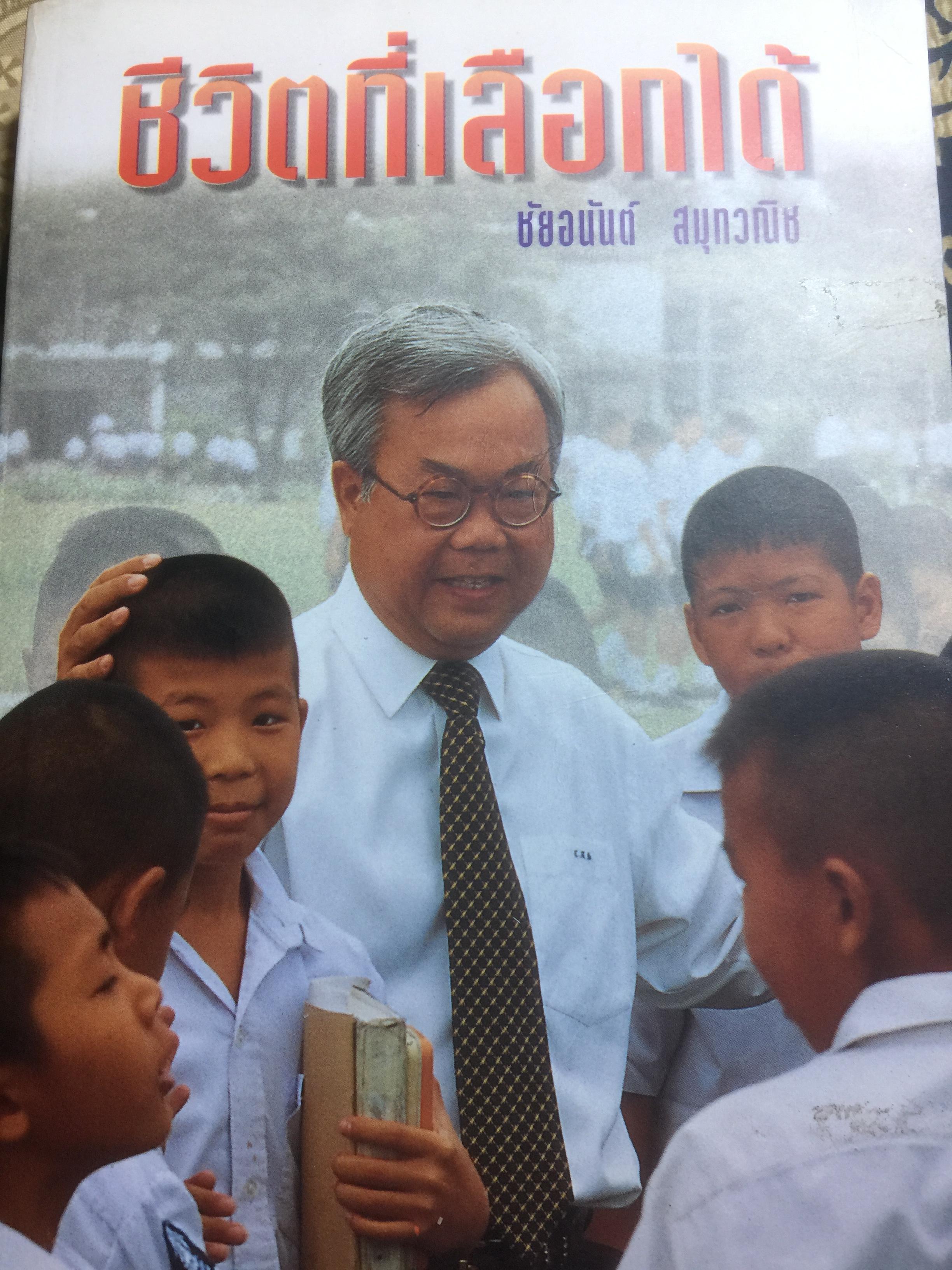 ชีวิตที่เลือกได้ ชีวประวัติ ดร.ชัยอนันต์ สมุทรวณิช ผู้เขียน ชัยอนันต์ สมุทรวณิช 2,800 กรัม