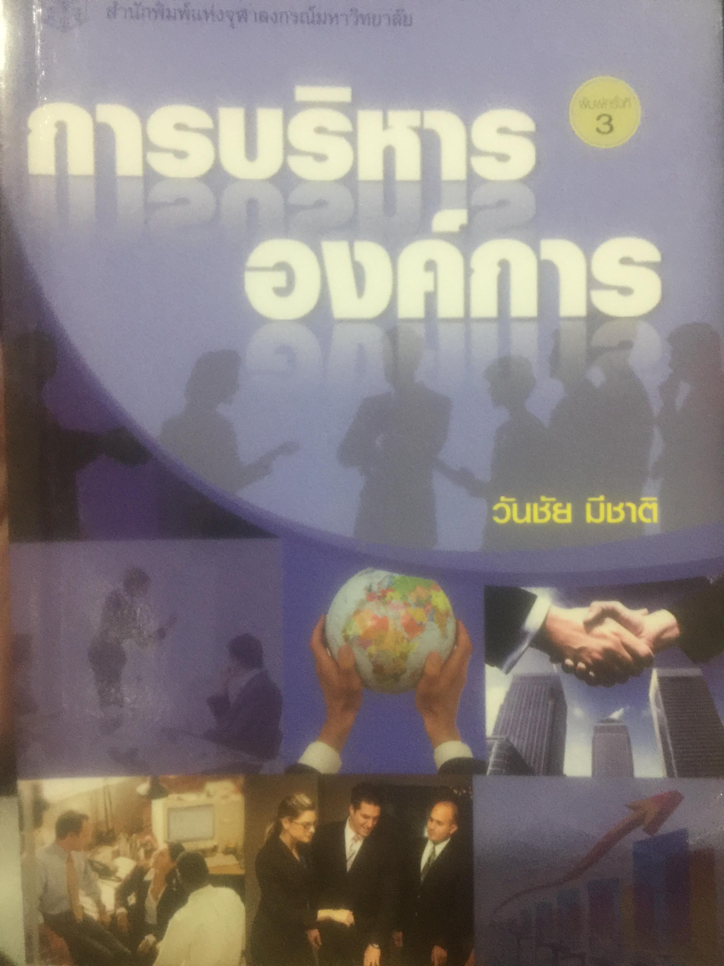 การบริหารองค์การ ผู้เขียน วันชัย มีชาติ สำนักพิมพ์แห่งจุฬาลงกรณ์มหาวิทยาลัย 2,500 กรัม