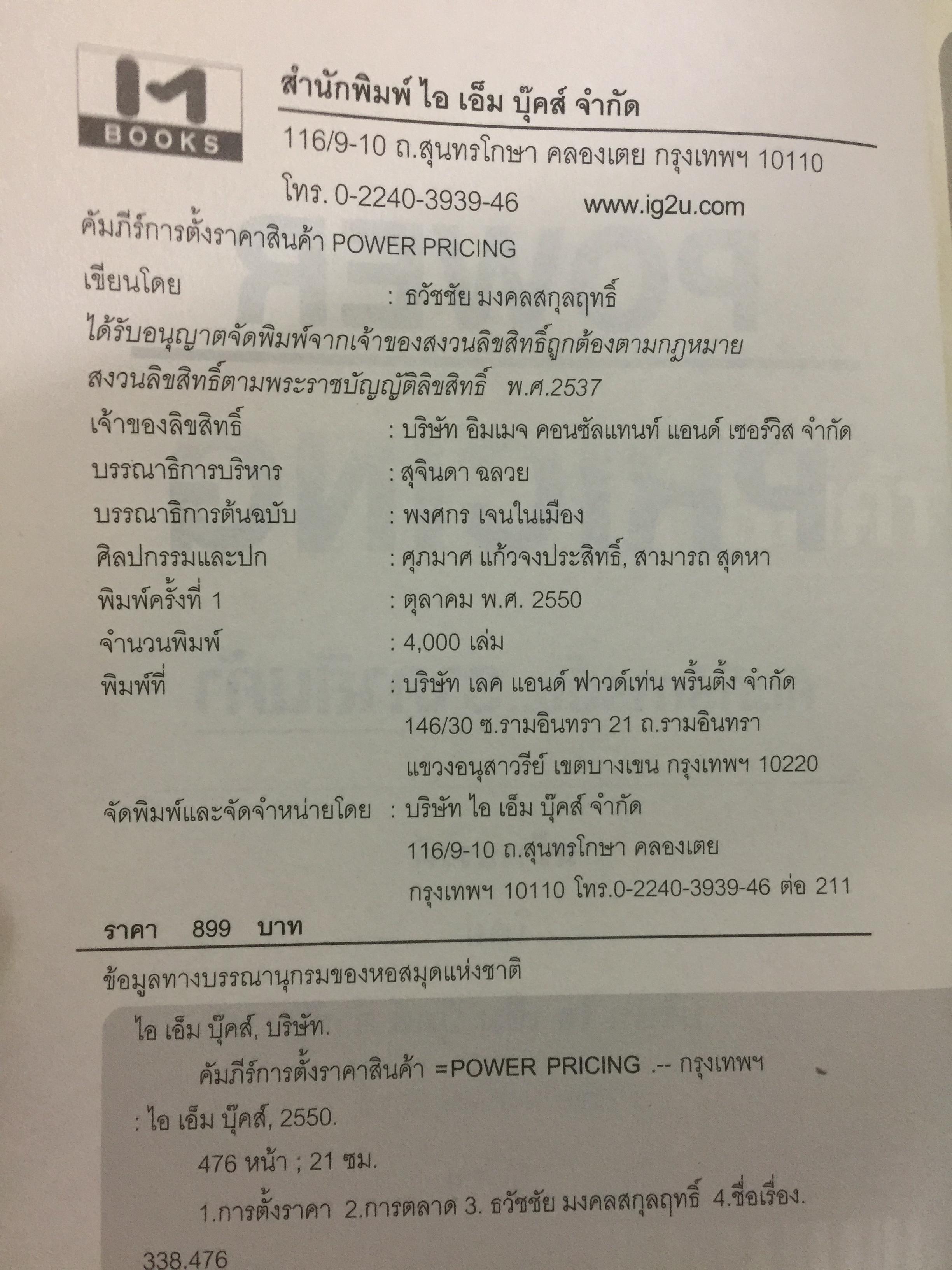 คัมภีร์การตั้ง...ราคาสินค้า. POWER PRICING การตั้งราคาไม่ใช่แค่ติทนทุน+กำไรที่ต้องการ สร้างกำไรสูงสุด เพื่อให้สินค้าขายดีพร้อมสู้กับคู่แข่งด้วยกลยุทธ์การต้ังราคาแบบมืออาชีพ ให้คุณเหนือชั้นด้วยพลังแห่งการกำหนดราคา 0 กก.
