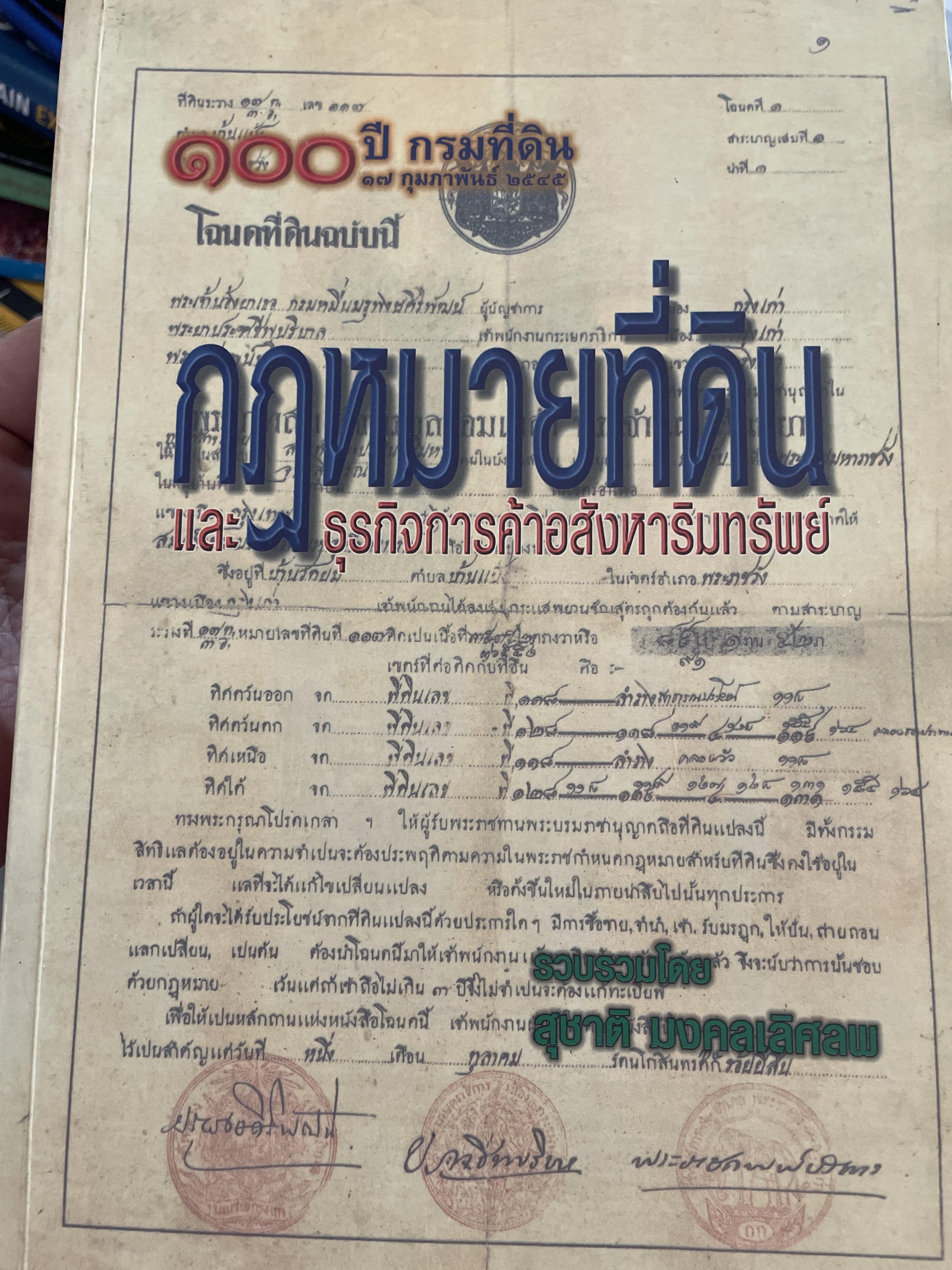 100 ปี กรมที่ดิน กฎหมายที่ดินและธุรกิจการค้ออังหาริมทรัพย์ รวบรวมโดย สุชาติ มงคลเลิศลพ ตุลาการศาลปกครองกลาง 3,500 กรัม