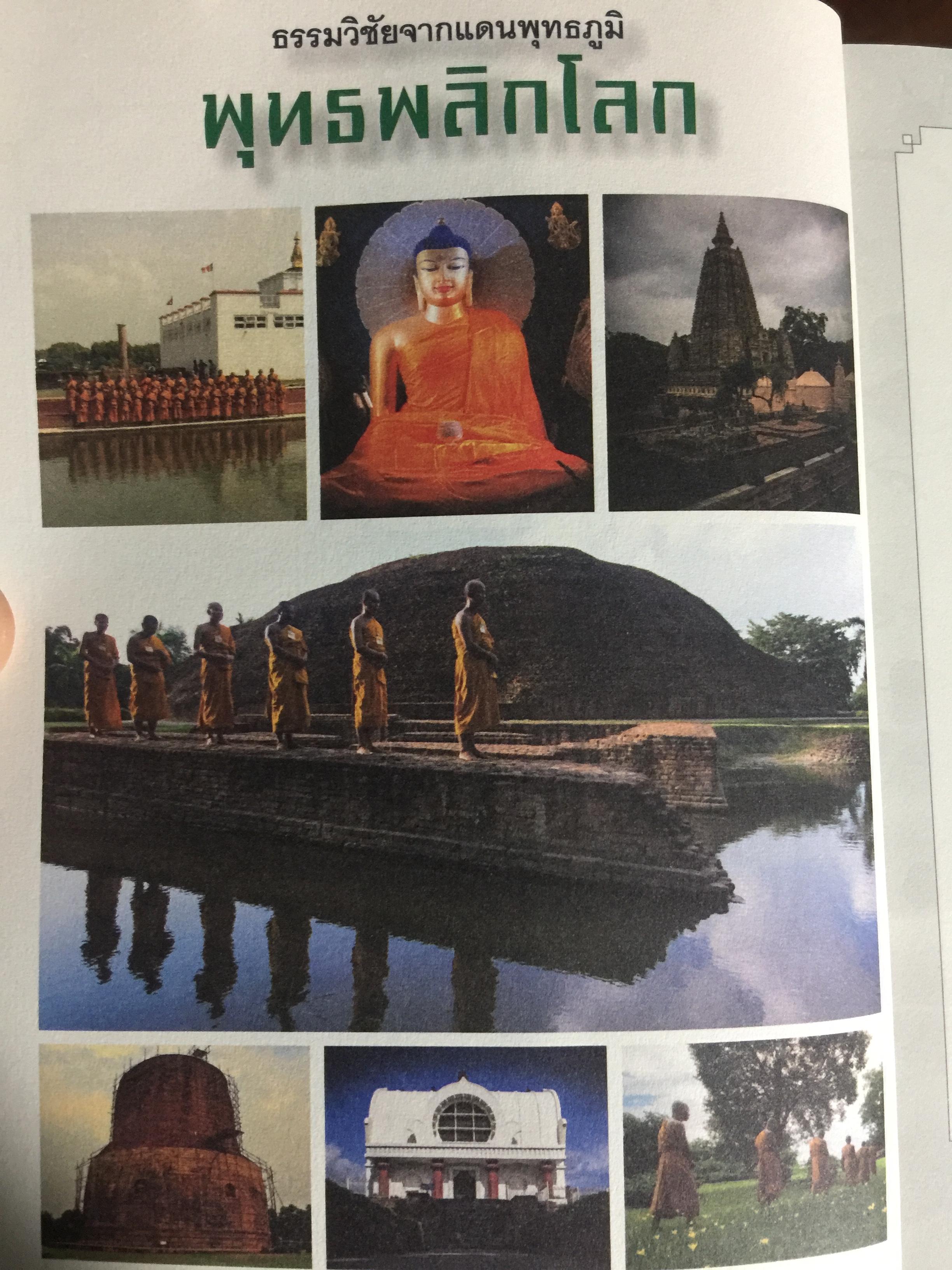 พุทธพลิกโลก. ธรรมวิชัยจากแดนพุทธภูมิ 3 กก.
