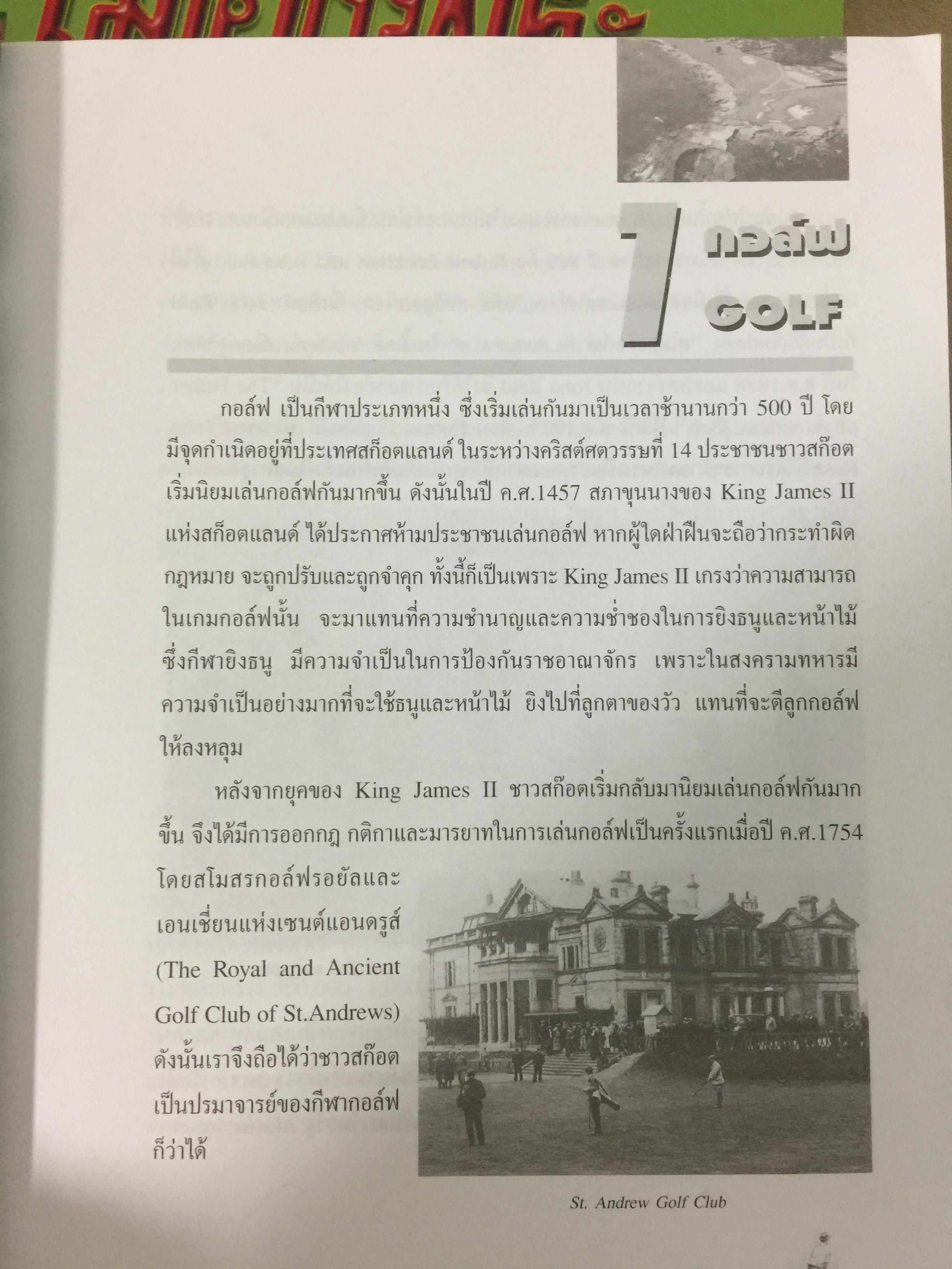 มาหัดเล่นกอล์ฟกันเถอะ. คู่มือการหัดเล่นกอล์ฟ เขียนและเรียบเรียงโดย สุชาติ เขมาภิรมย์ 1 กก.