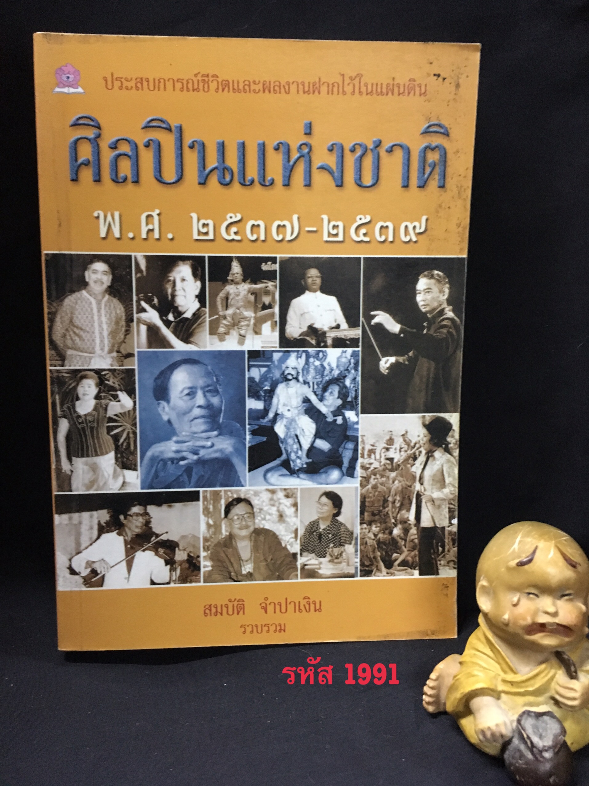 ศิลปินแห่งชาติ พ.ศ.2537-2539