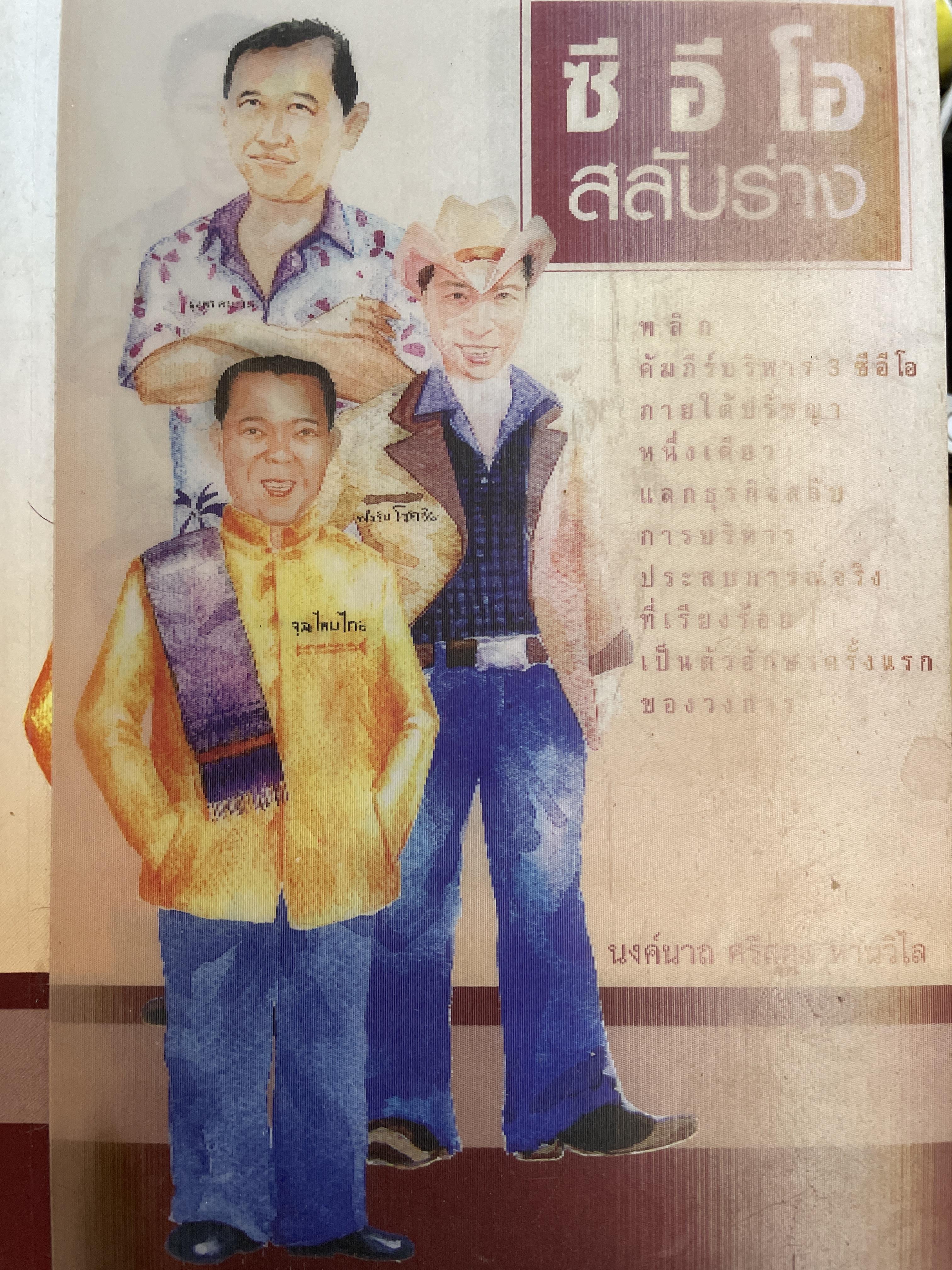 ซี อี โอ สลับร่าง หลักดัมภีร์บริหาร 3 ซี อี โอ ภายใต้ปรัชญาหนึ่งเดียวแลกธุรกิจสลับการบริหาร ประสบการณ์จริงที่เรียงร้อย เป็นตัวอักษรครั้งแรกของวงการ ผู้เขียน นงค์นาถ ศรีสกุล ห่านวิไล 1 กก.