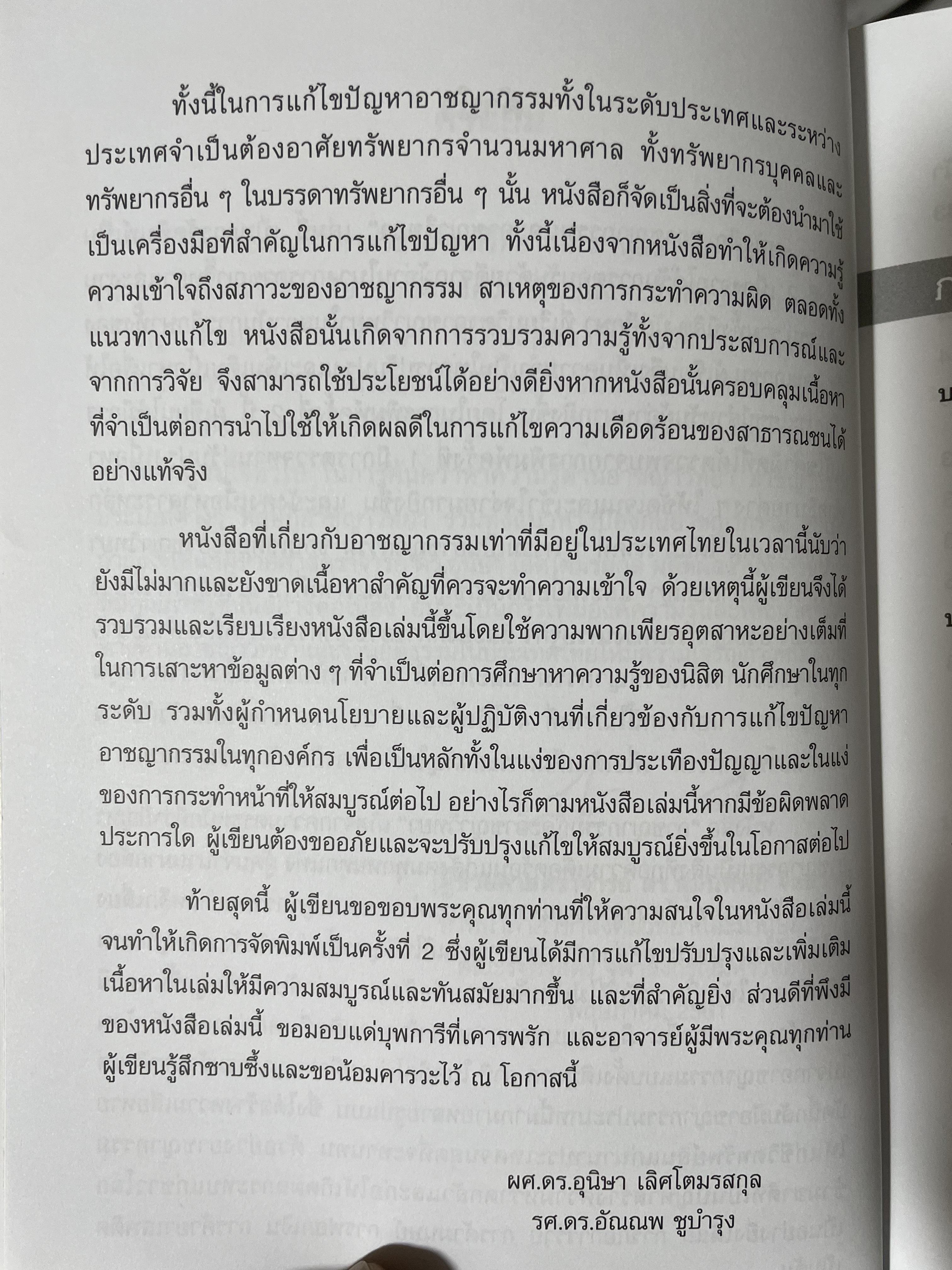 อาชญากรรมและอาขญาวิทยา 2 กก.