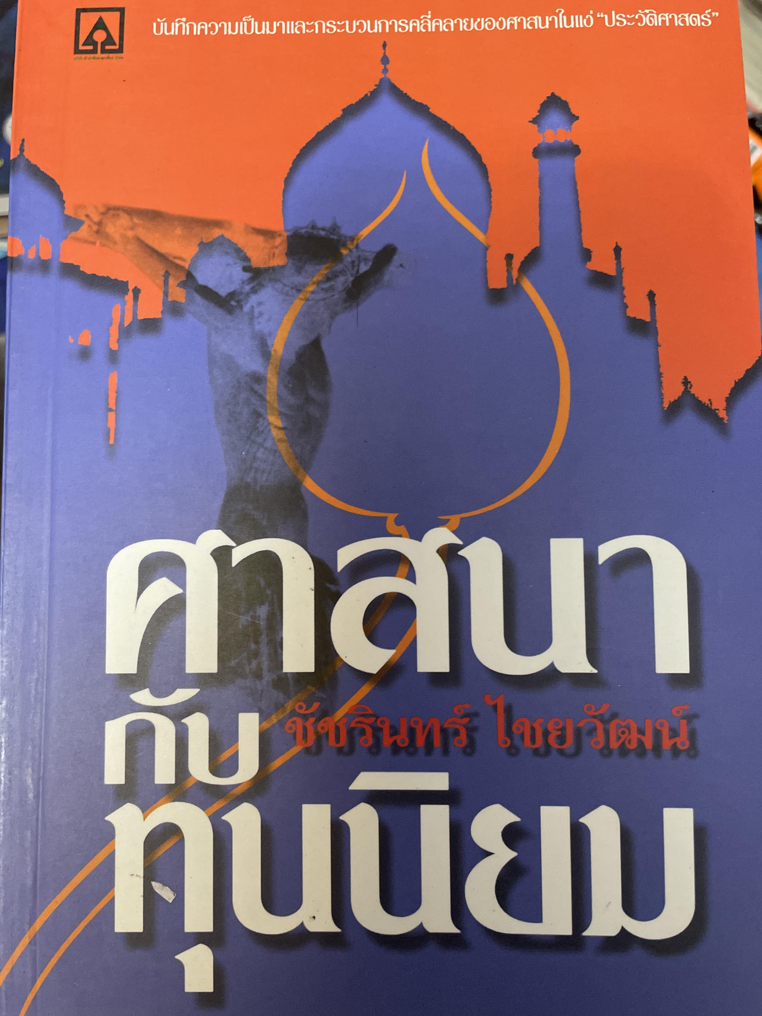 ศาสนากับทุนนิยม ผู้เขียน ชัชรินทร์ ไชยวัฒน์ 400 กรัม