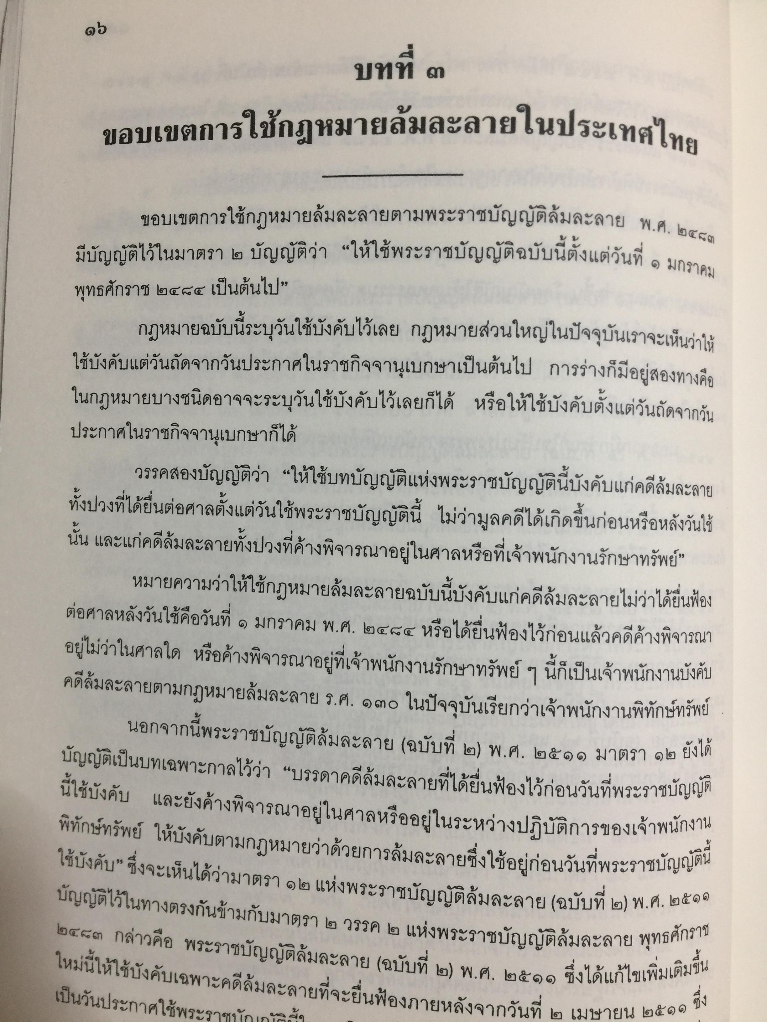 คำอธิบาย กฎหมายล้มละลาย. กฎหมายว่าด้วยการจัดต้ังศาลล้มละลายและวิธีพิจารณาคดีล้มละลายและกฎหมายล้มละลายว่าด้วยการฟื้นฟูกิจการของลูกหนี้(พ.ศ.2548) ผู้เขียน ปรีชา พานิชวงศ์ 800 กรัม