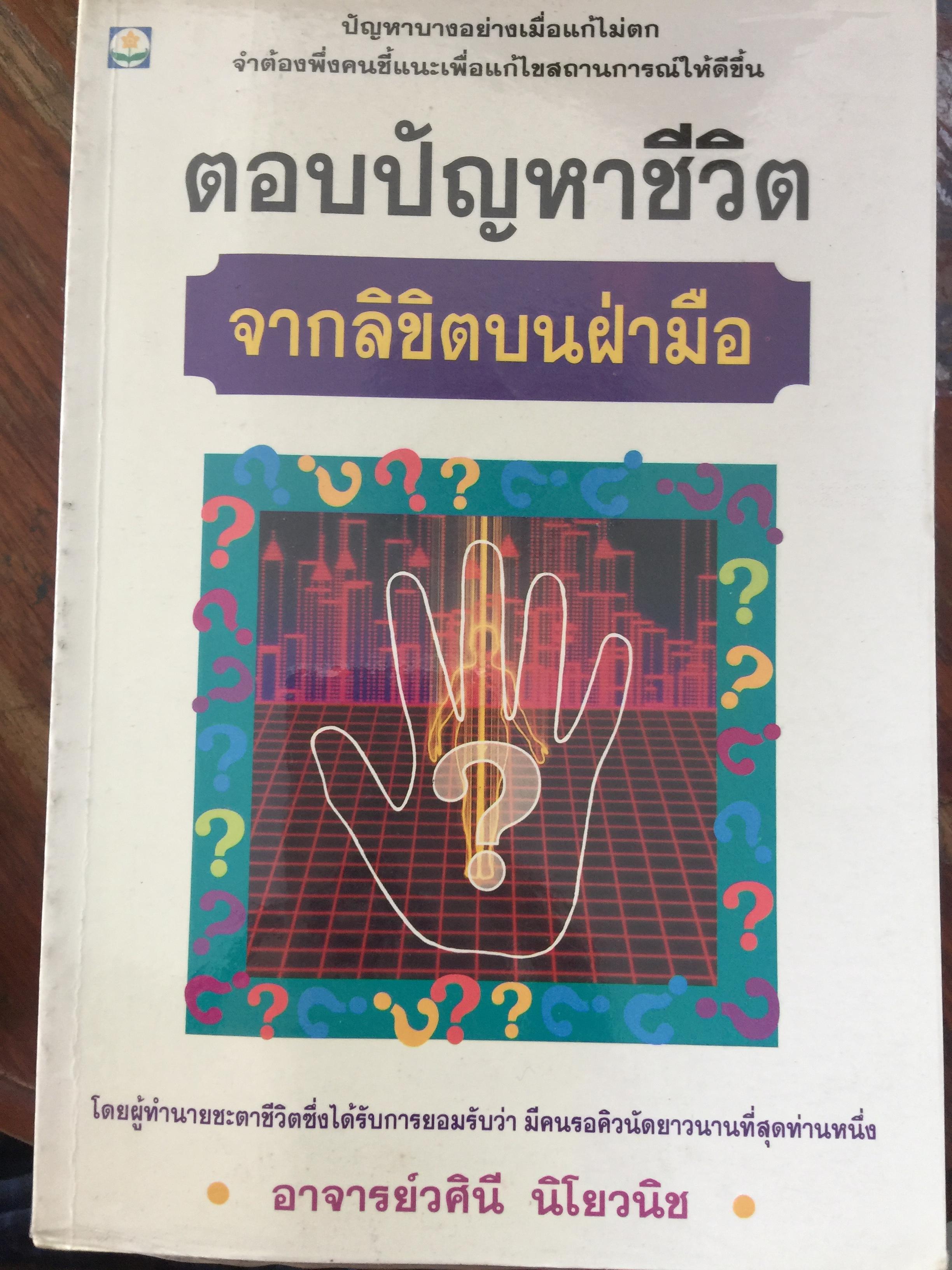 หนังสือเกี่ยวกับลิขิตบนฝ่ามือมือกับชะตาชีวิต รวม 7 เล่ม 0 กก.