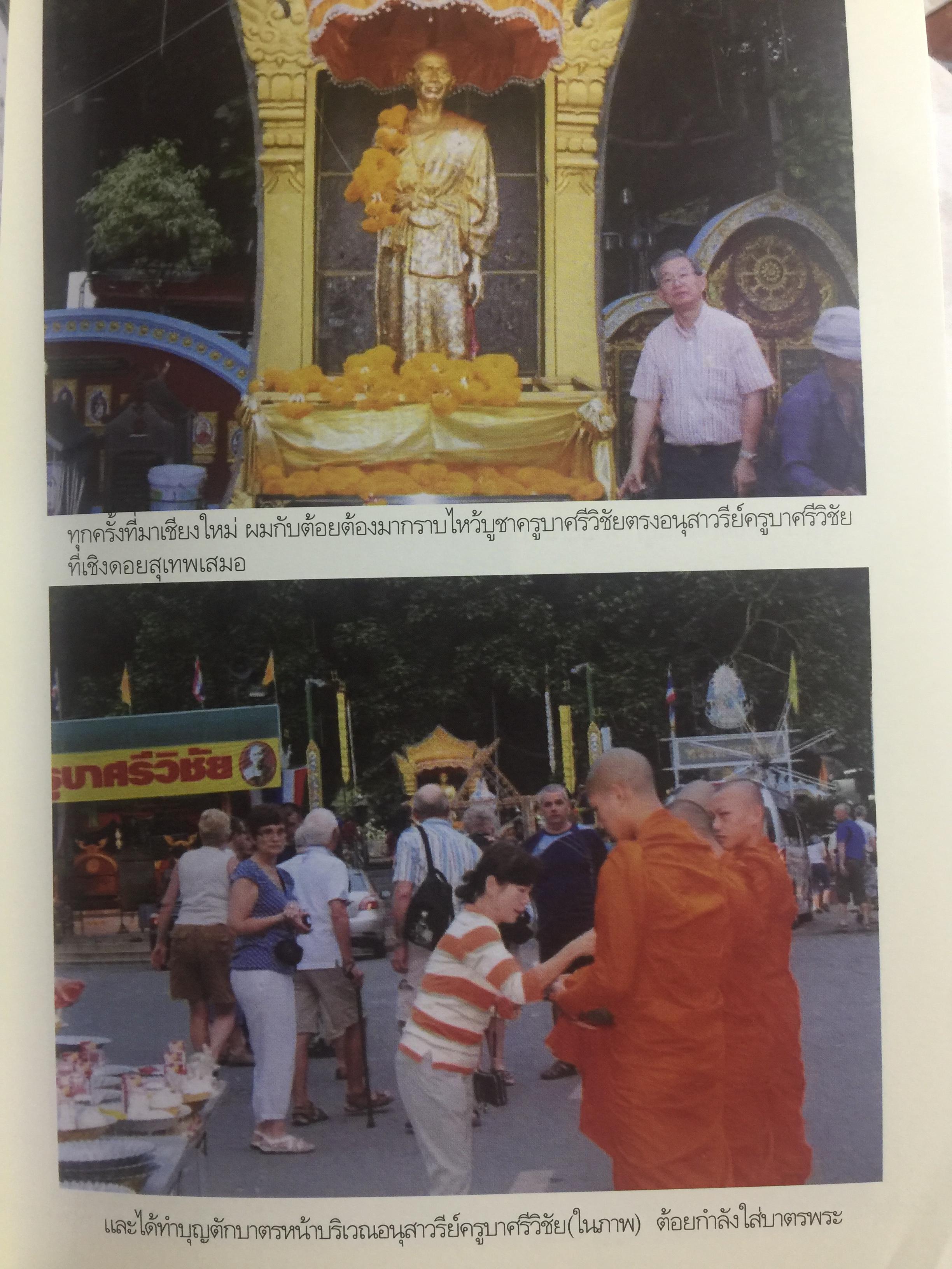 ถนนสายสิเน่หา เชียงใหม่-ลำพูน. SPIRIT of CHIANGMAI 2. ผู้เขียน รุ่งวิทย์ สุวรรณอภิชน 0 กก.