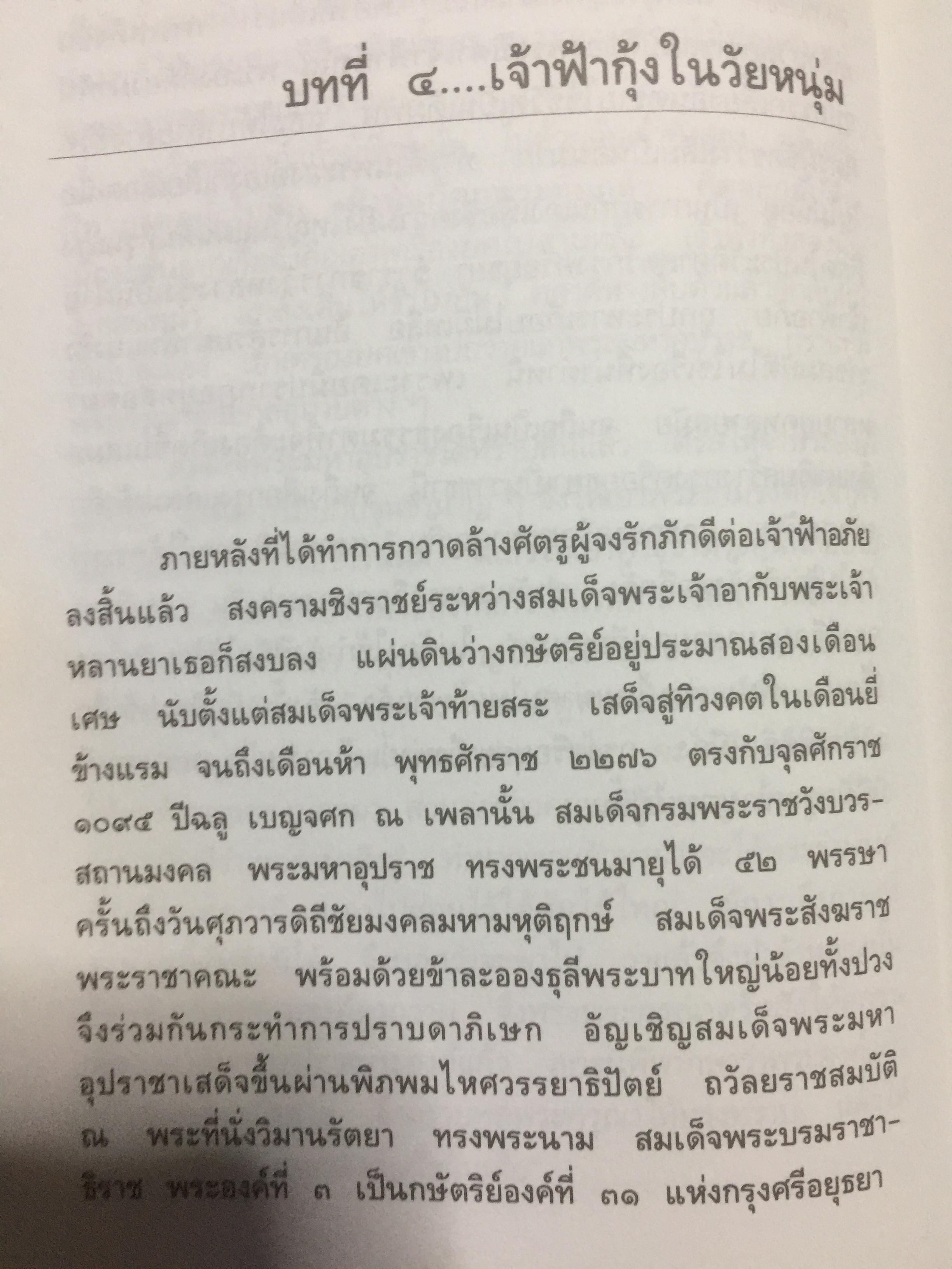 รักระทมของเจ้าฟ้ากุ้ง (เจ้าฟ้าธรรมธิเบศน์). ผู้เขียน วิลาศ มณีวัต 0 กก.
