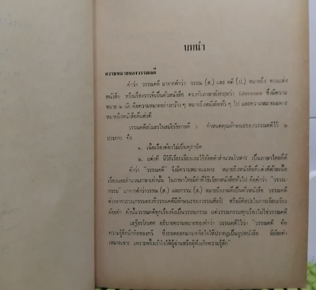 วรรณคดีศาสนาและขนบประเพณี โดย พงษ์จันทร์ คล้ายสุบรรณ์ หนังสือหายาก