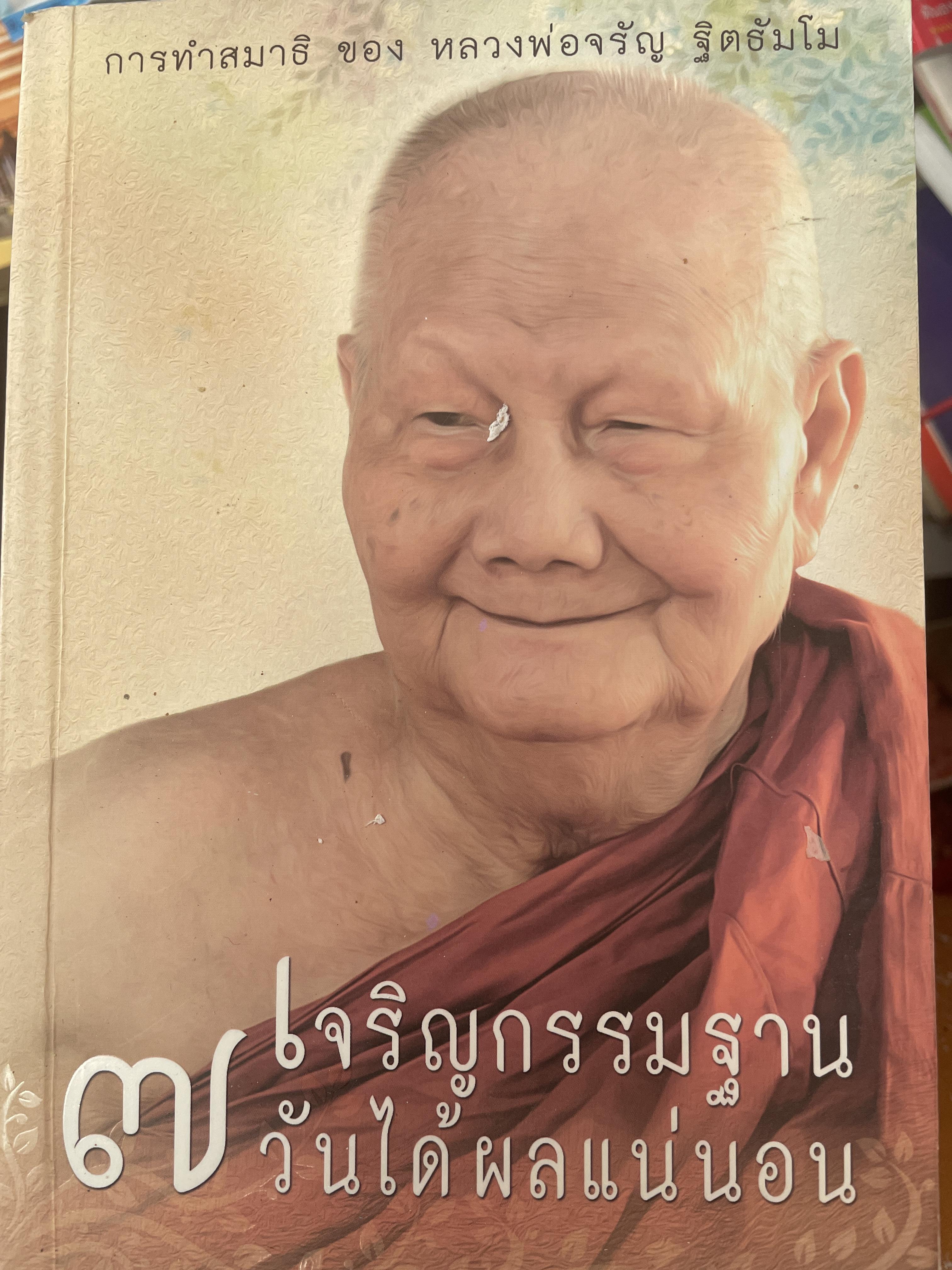 เจริญกรรมฐาน 7 วันได้ผลแน่นอน การทำสมาธิของหลวงพ่อ จร๊ญ ฐิตธัมโม 1,900 กรัม