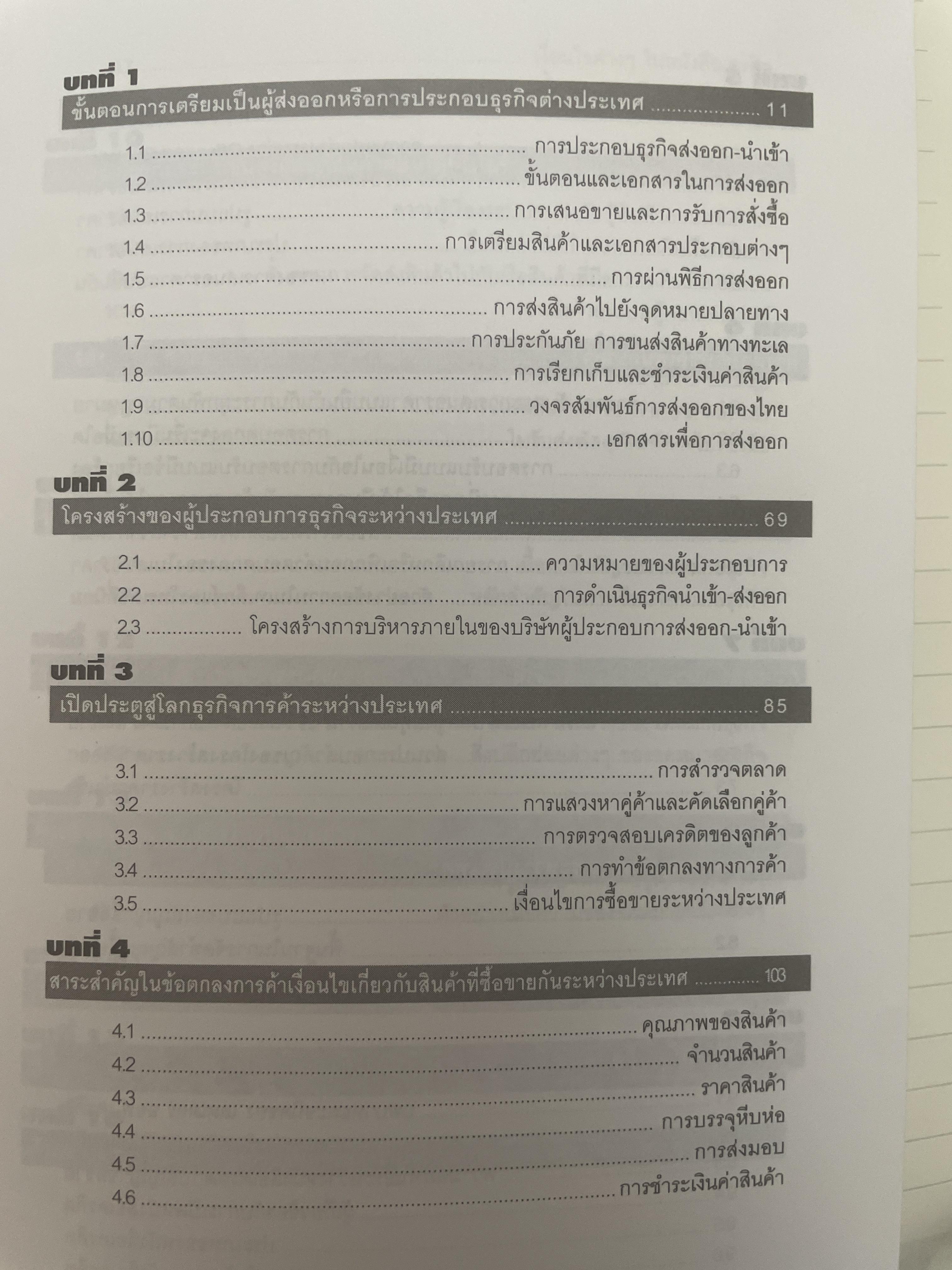 กลยุทธ์การทำธุรกิจ ส่งออก-นำเข้า ภาคปฎิบัติ ศาสตร์การทำธุรกิจระหว่างประเทศ สำหรับผู้สนใจค้าขายกันทั่วโลก อ่านจบแลัวส่งออก-นำเข้าได้ทันที โดย อดุลย์ เบณฑ์กูล 2,300 กรัม