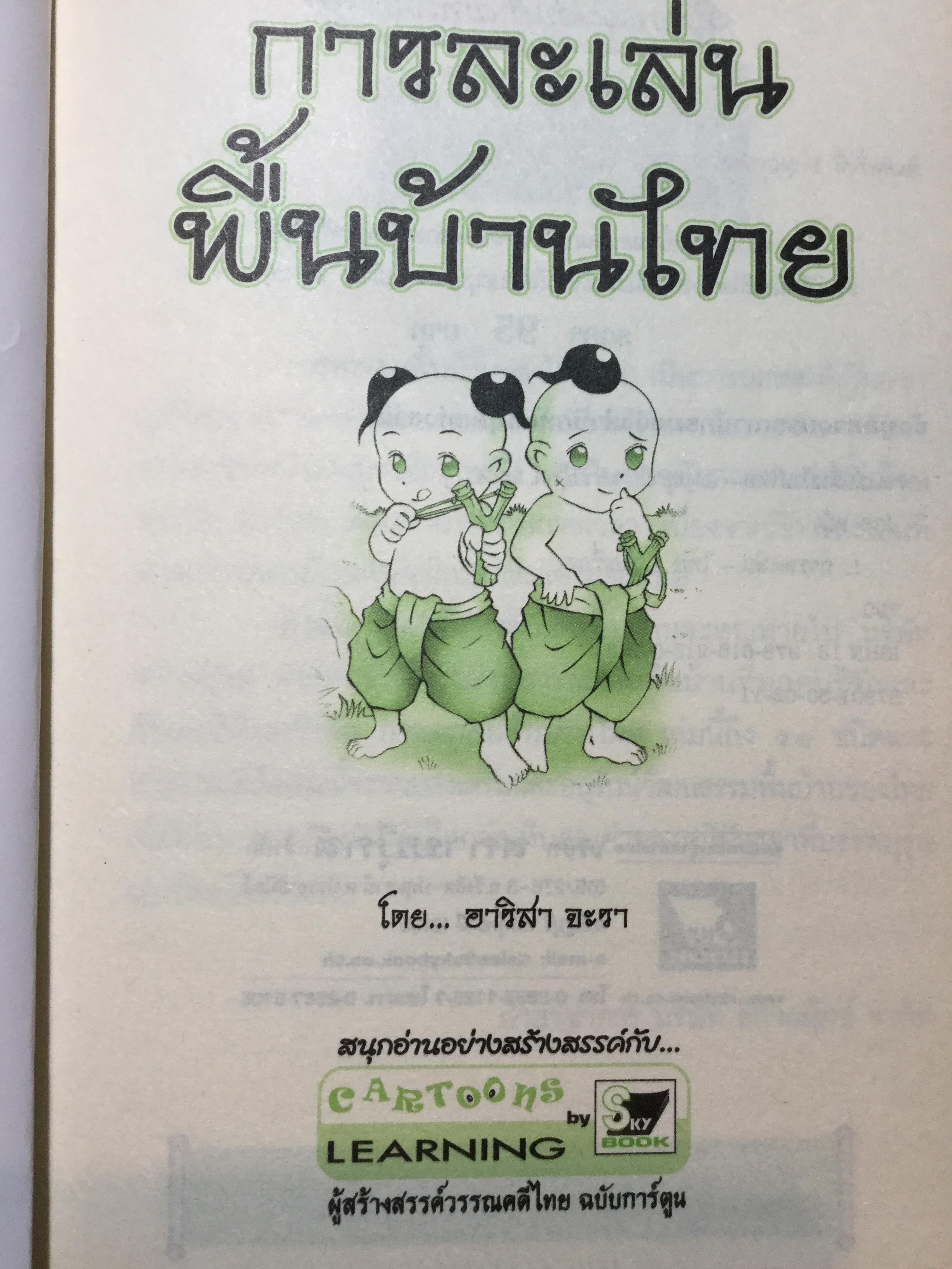 การ์ตูนประกอบการเรียนชุด สืบสานวัฒนธรรมไทย รวม 4 เล่ม 1) เครื่องดนตรีไทย และวงดนตรีไทย 2)ประเพณีไทย 4ภาค 3) การละเล่นพื้นบ้านไทย 0 กก.