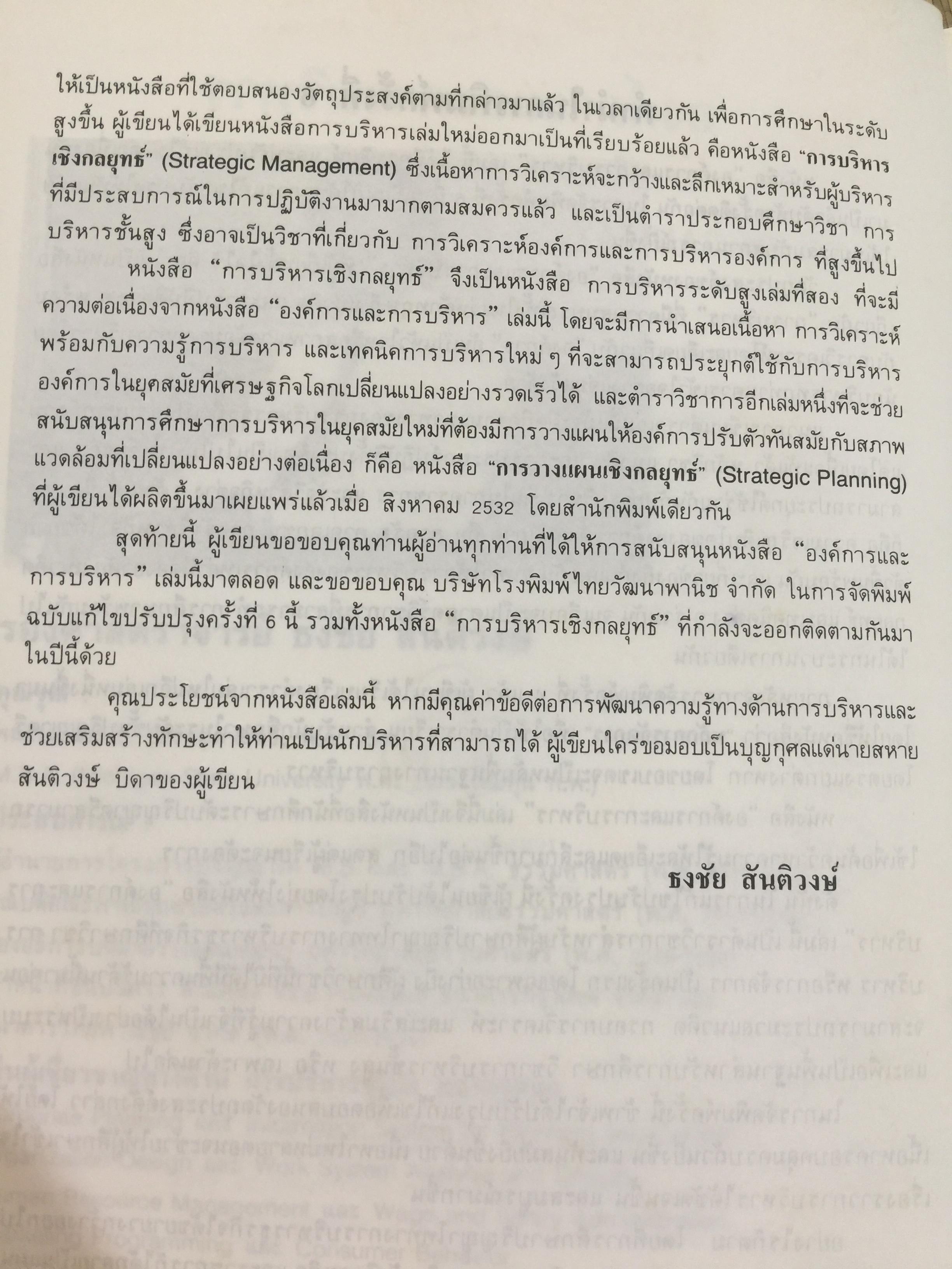องค์การและการบริหาร. ORGANIZATION AND MANAGEMENT ผู้เขียน รศ.ธงชัย สันติวงษ์ 2,500 กรัม