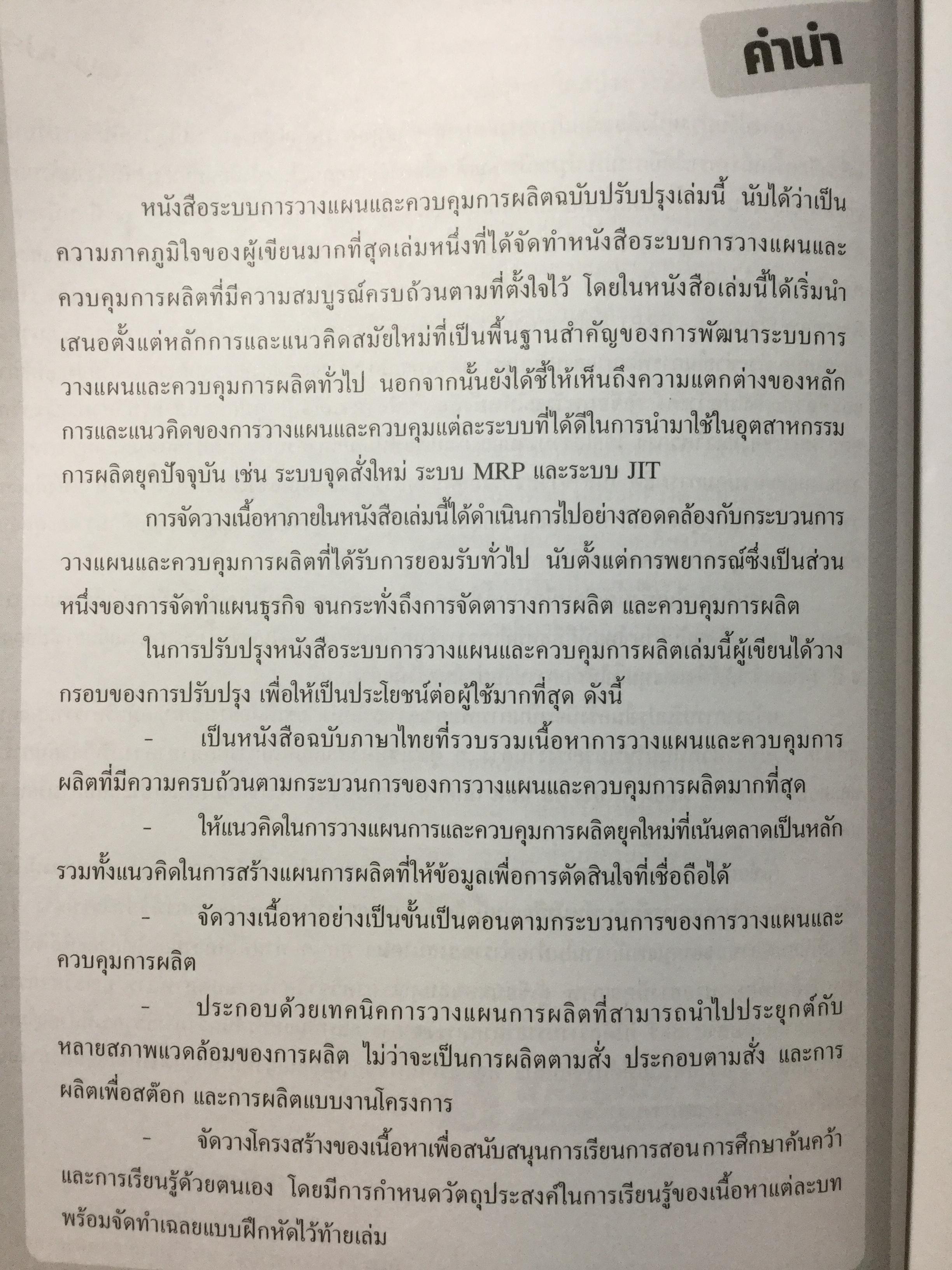 ระบบการวางแผนและควบคุมการผลิต ฉบับปรับปรุง เนื้อหาครอบคลุมถึงพื้นฐาน แนวคิด ทฤษฎีและเทคนิคที่ทันสมัยเช่น ROP MRP. JIT. TOC SCM. ERPและการวางแผนพัสดุคงคลัง. ผู้เขียน รศ.พิภพ ลลิตาภรณ์ 0 กก.