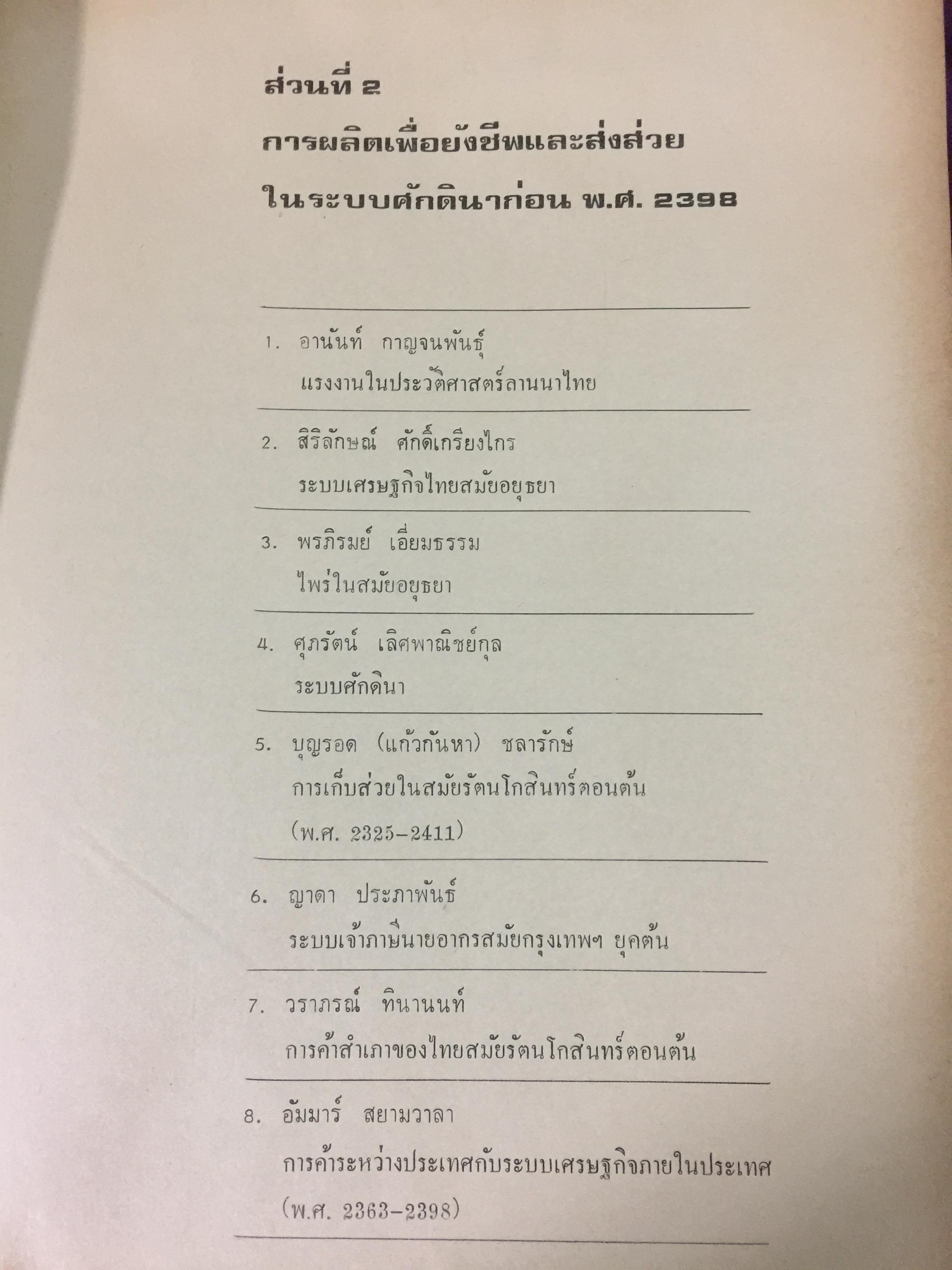 ประวัติศาสตร์เศรษฐกิจไทย จนถึง พ.ศ.2584. ฉัตรทิพย์ นาถ สุภาและสมภพ มานะรังสรรค์ บรรณาธิการ สำนักพิมพ์มหาวิทยาลัยธรรมศาสตร์ 0 กก.